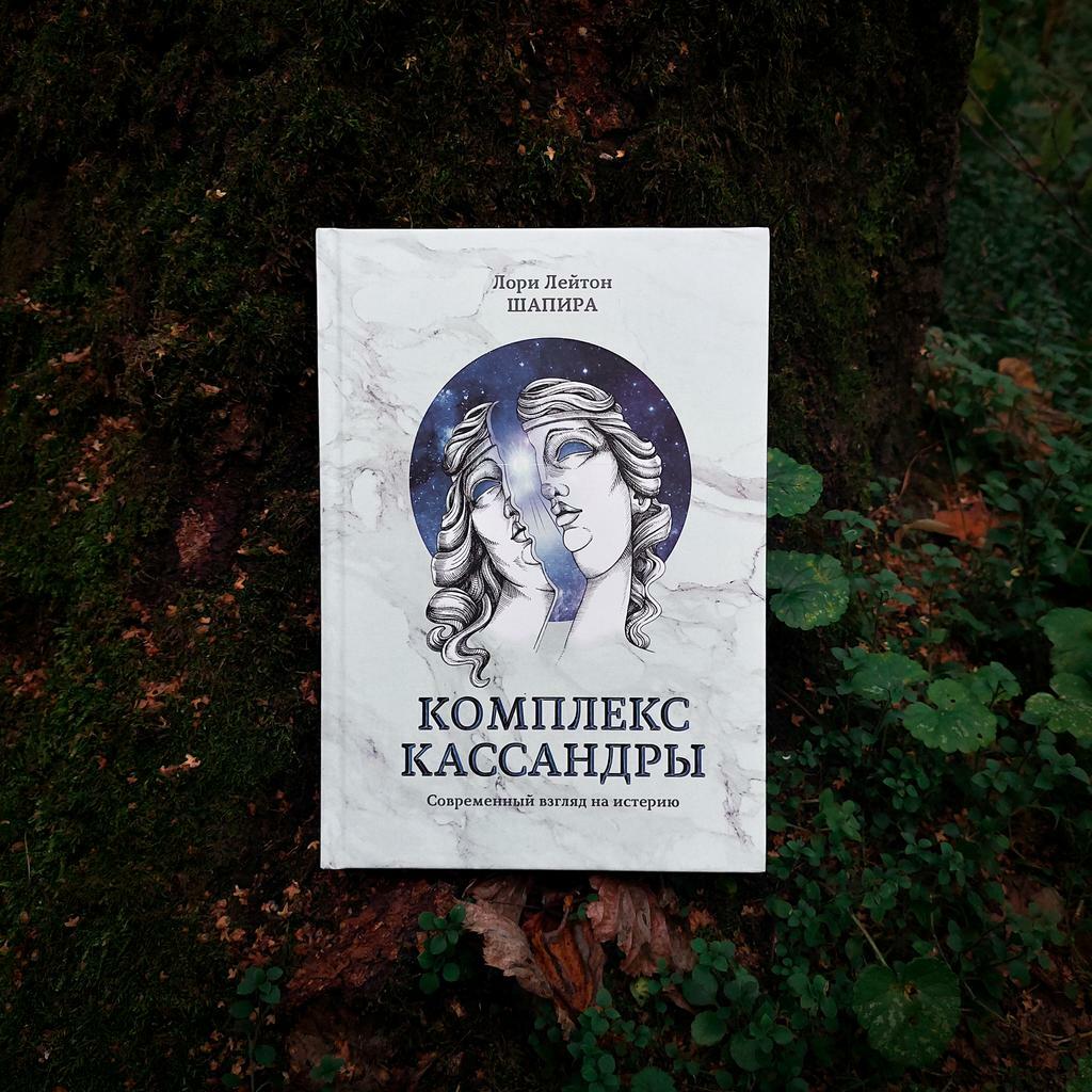 Комплекс Кассандры. Cовременный взгляд на истерию | Лори Лейтон Шапира