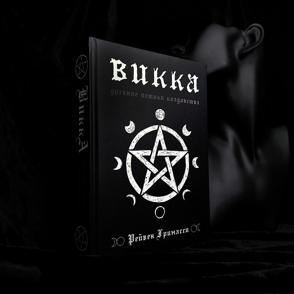 ВИККА. Древние истоки колдовства | Рэйвен Гримасси