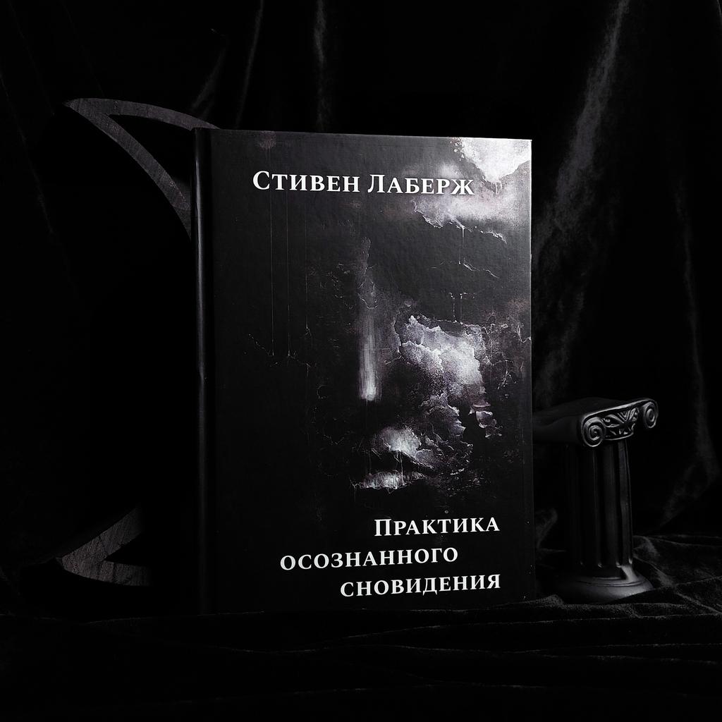 Практика осознанного сновидения | Стивен Лаберж