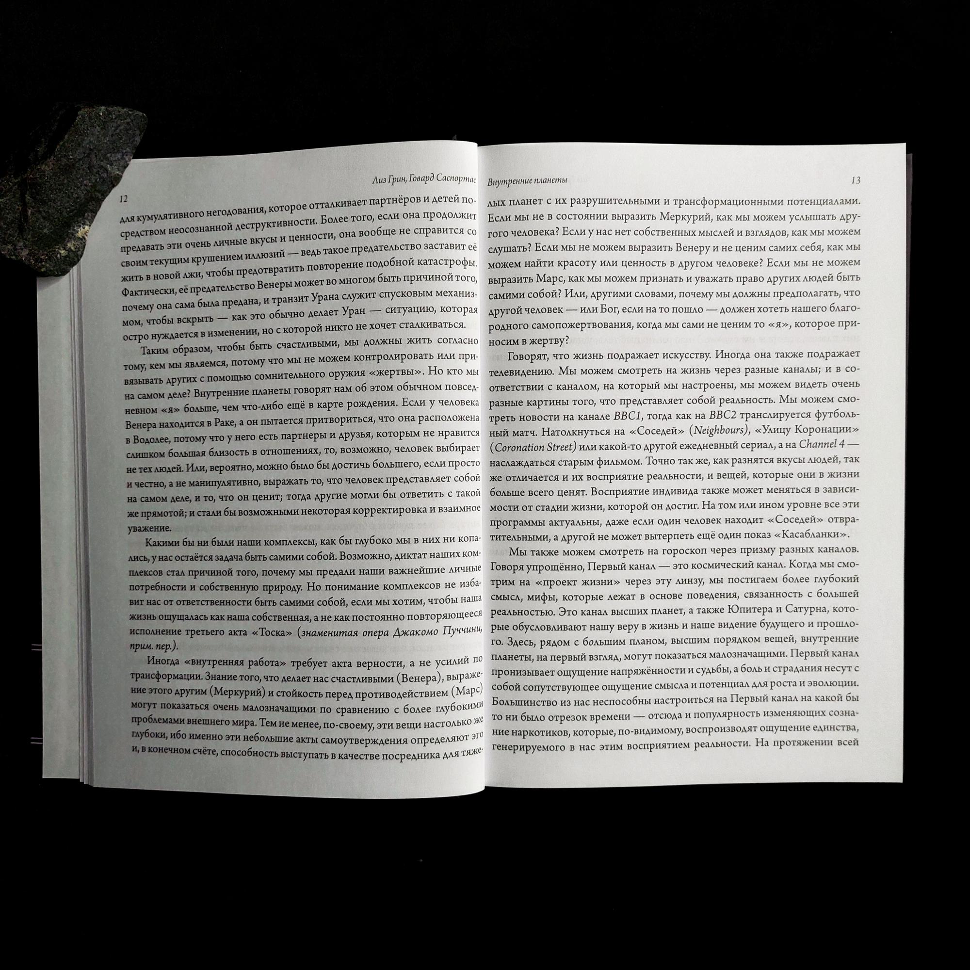 Внутренние планеты. Меркурий, Венера, Марс в современной астрологии | Лиз Грин, Говард Саспортас