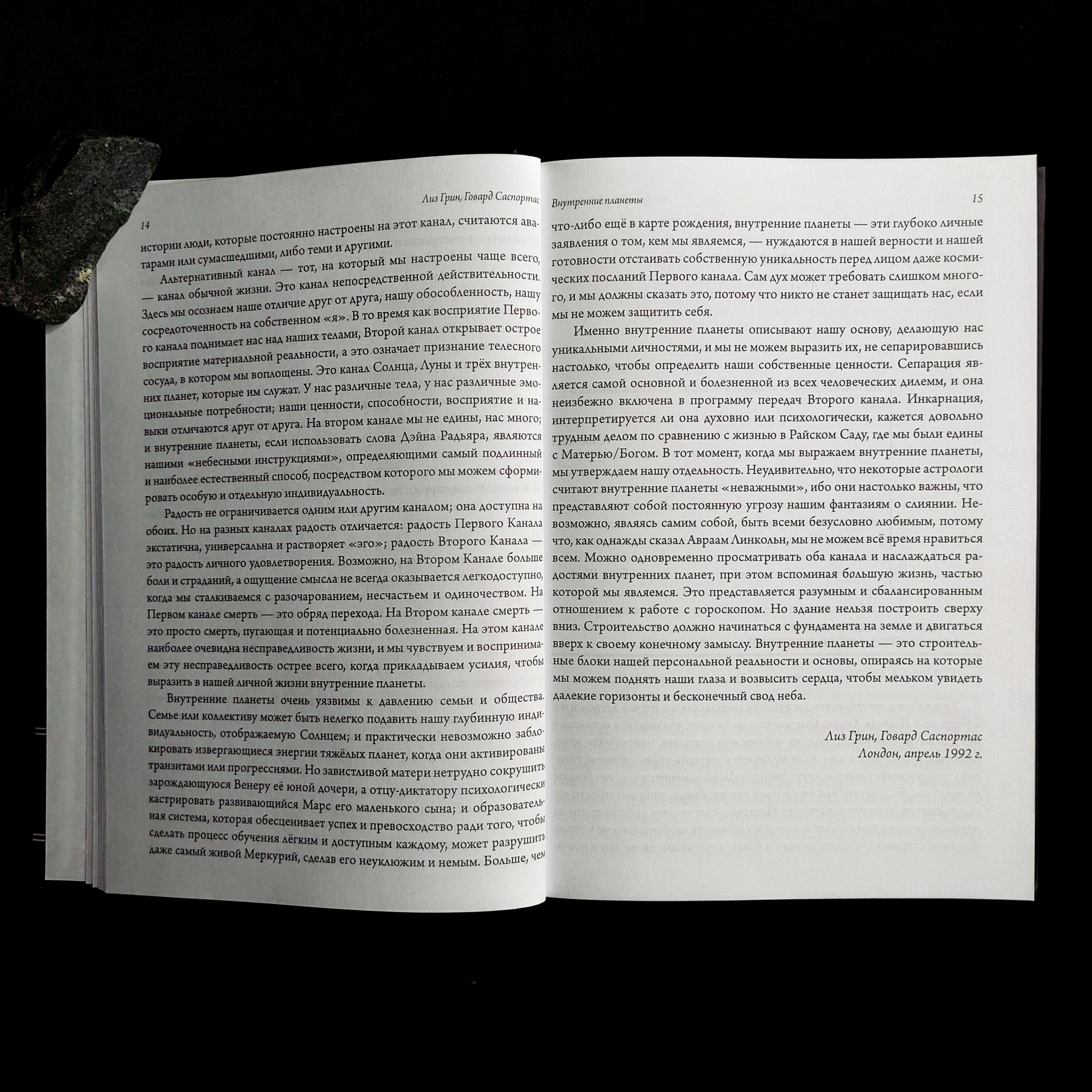 Внутренние планеты. Меркурий, Венера, Марс в современной астрологии | Лиз Грин, Говард Саспортас