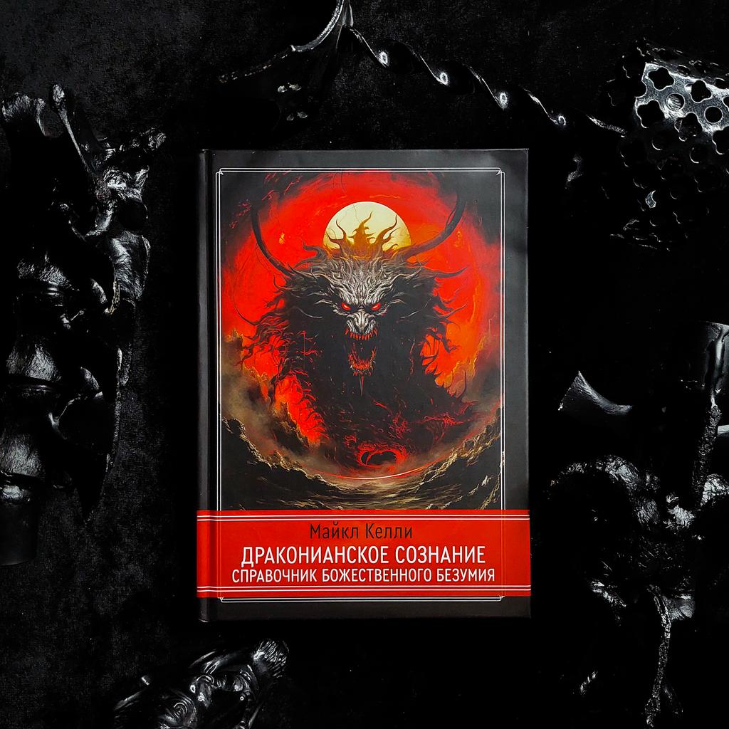 Драконианское сознание. Справочник божественного безумия | Майкл Келли