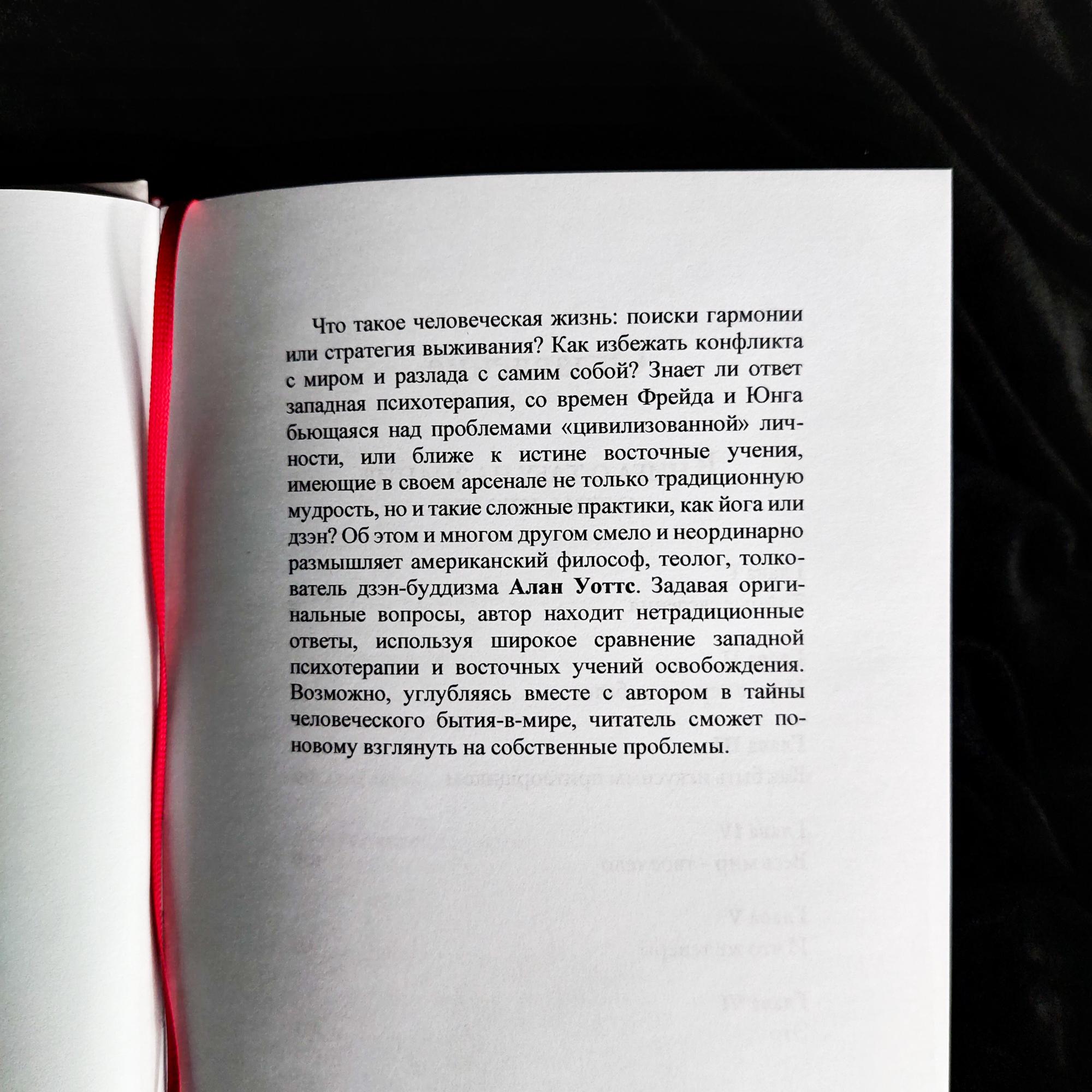 Книга о табу на знание о том, кто ты. Психотерапия, Восток и Запад | Алан Уоттс