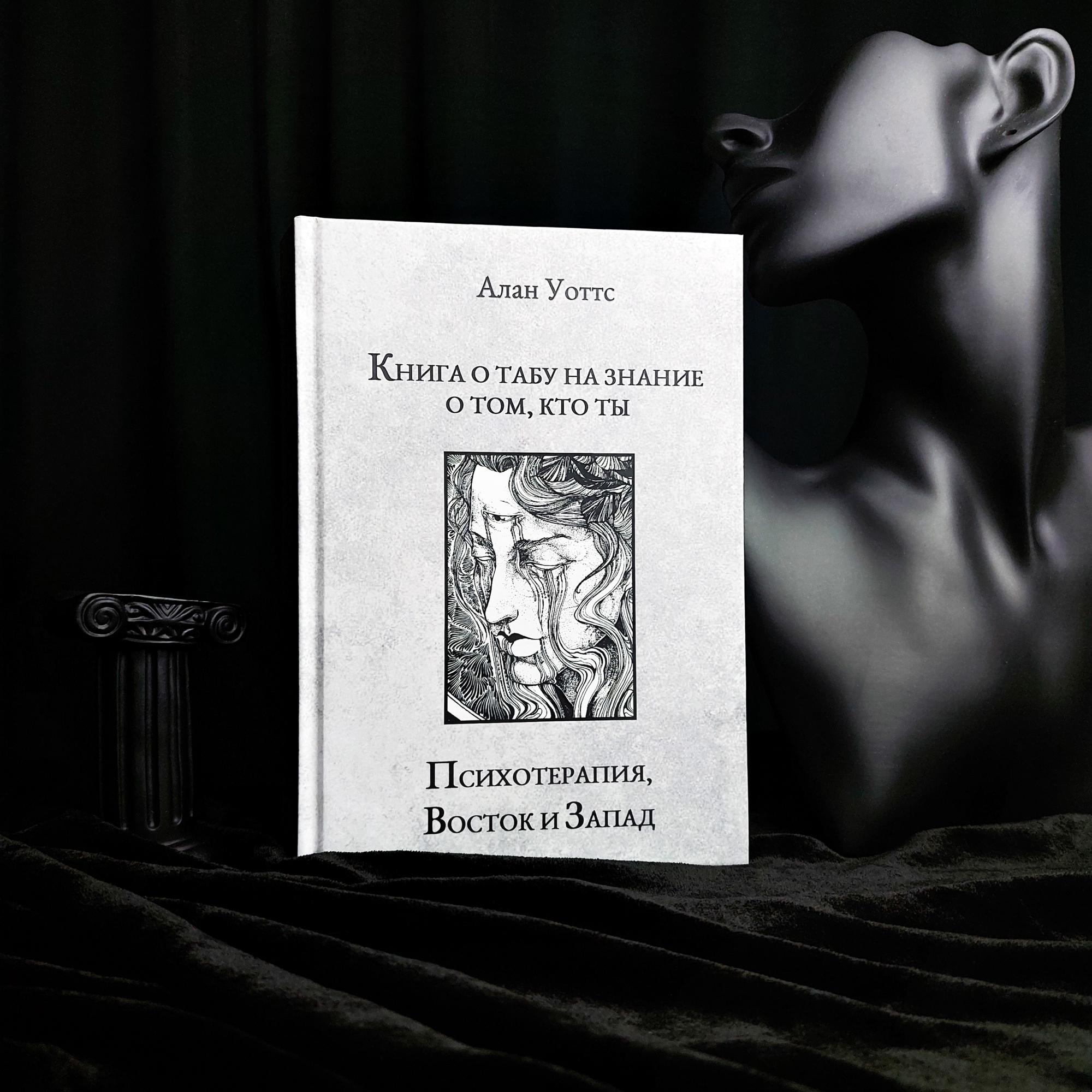 Книга о табу на знание о том, кто ты. Психотерапия, Восток и Запад | Алан Уоттс
