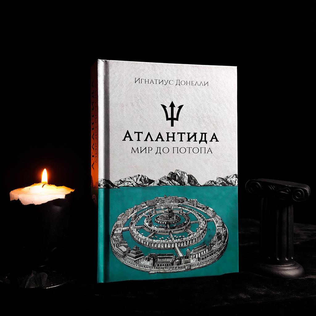 Атлантида: мир до потопа | Игнатиус Доннелли