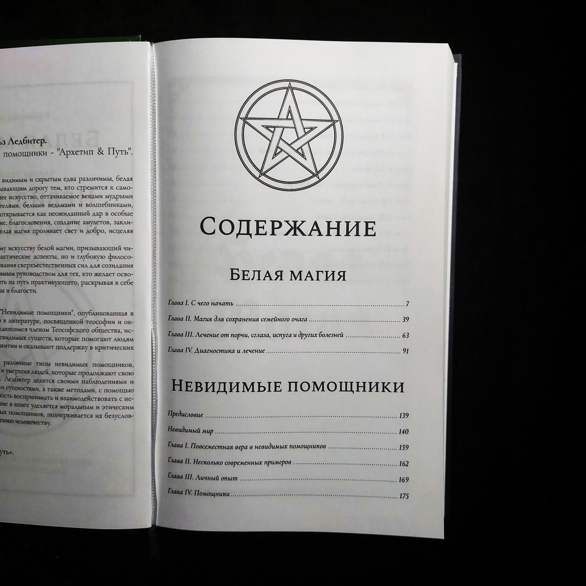Белая Магия, Невидимые помощники | Рэймонд Брэг, Чарльз Ледбитер