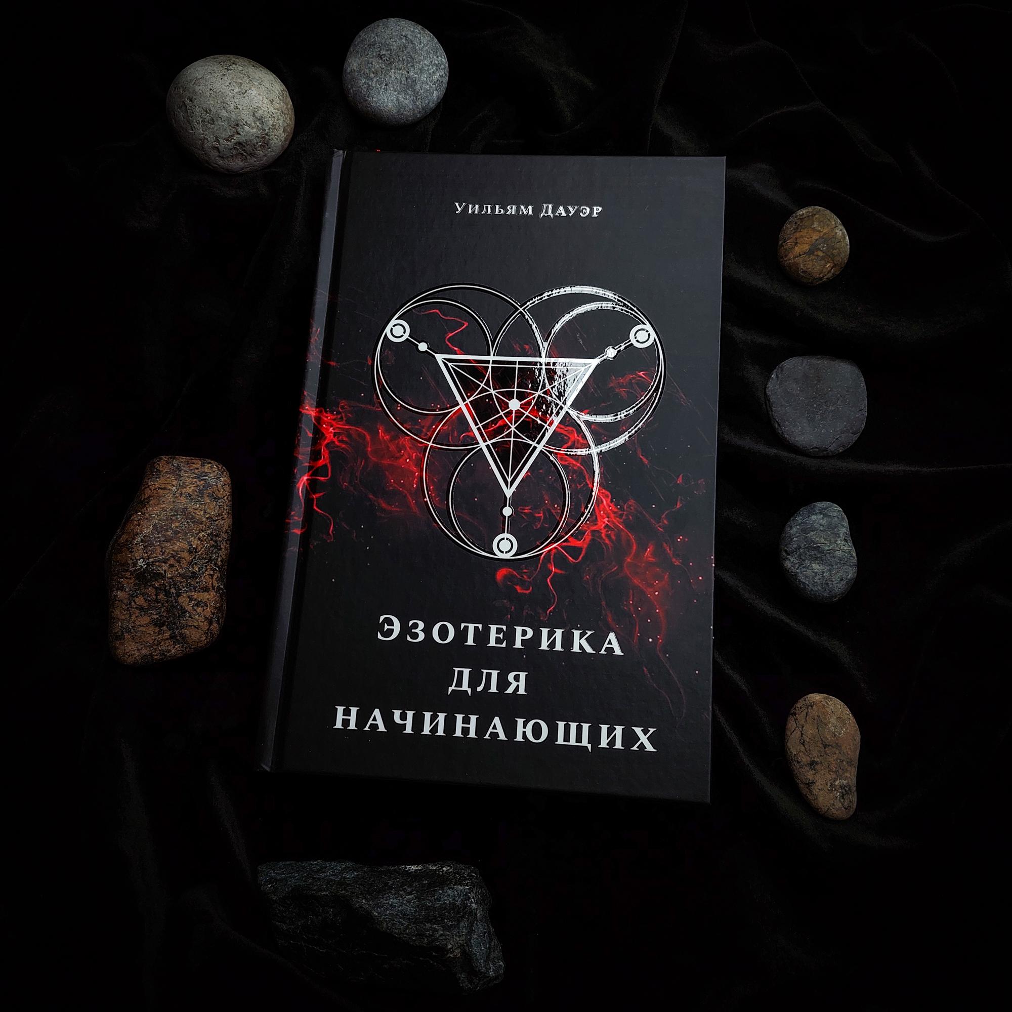 Эзотерика для начинающих | Уильям Дауэр