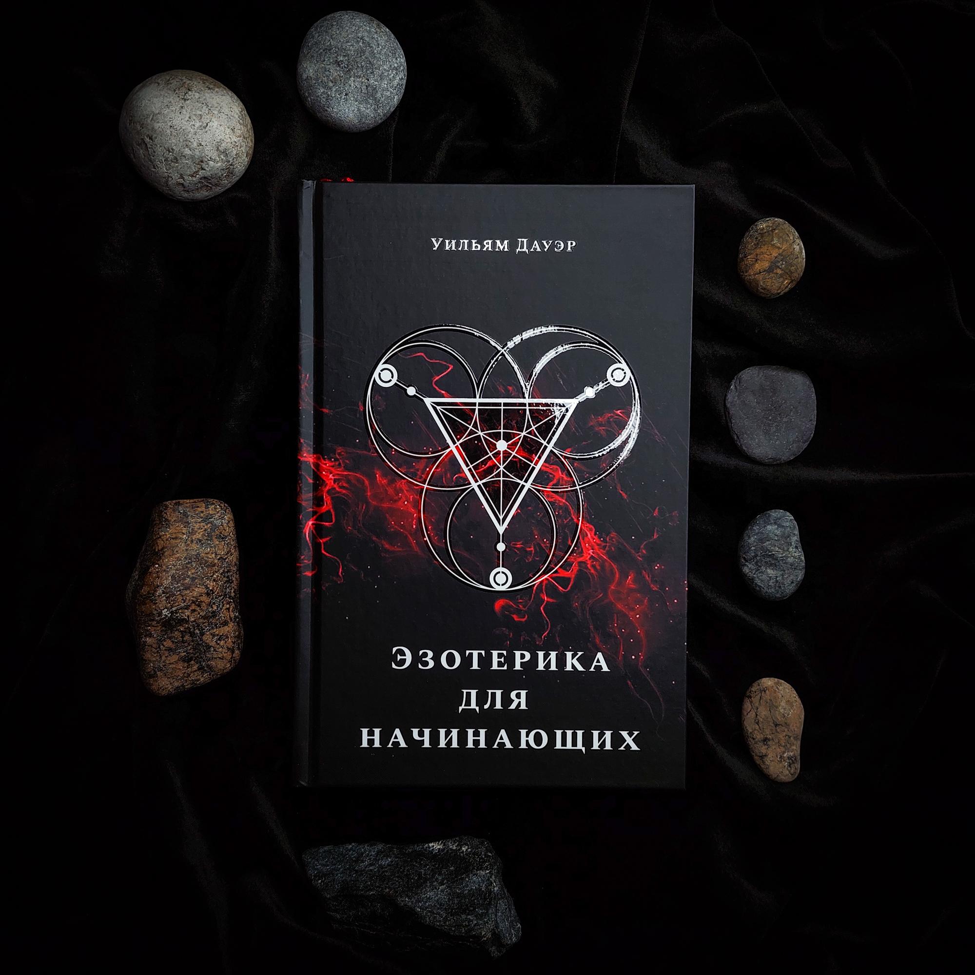 Эзотерика для начинающих | Уильям Дауэр