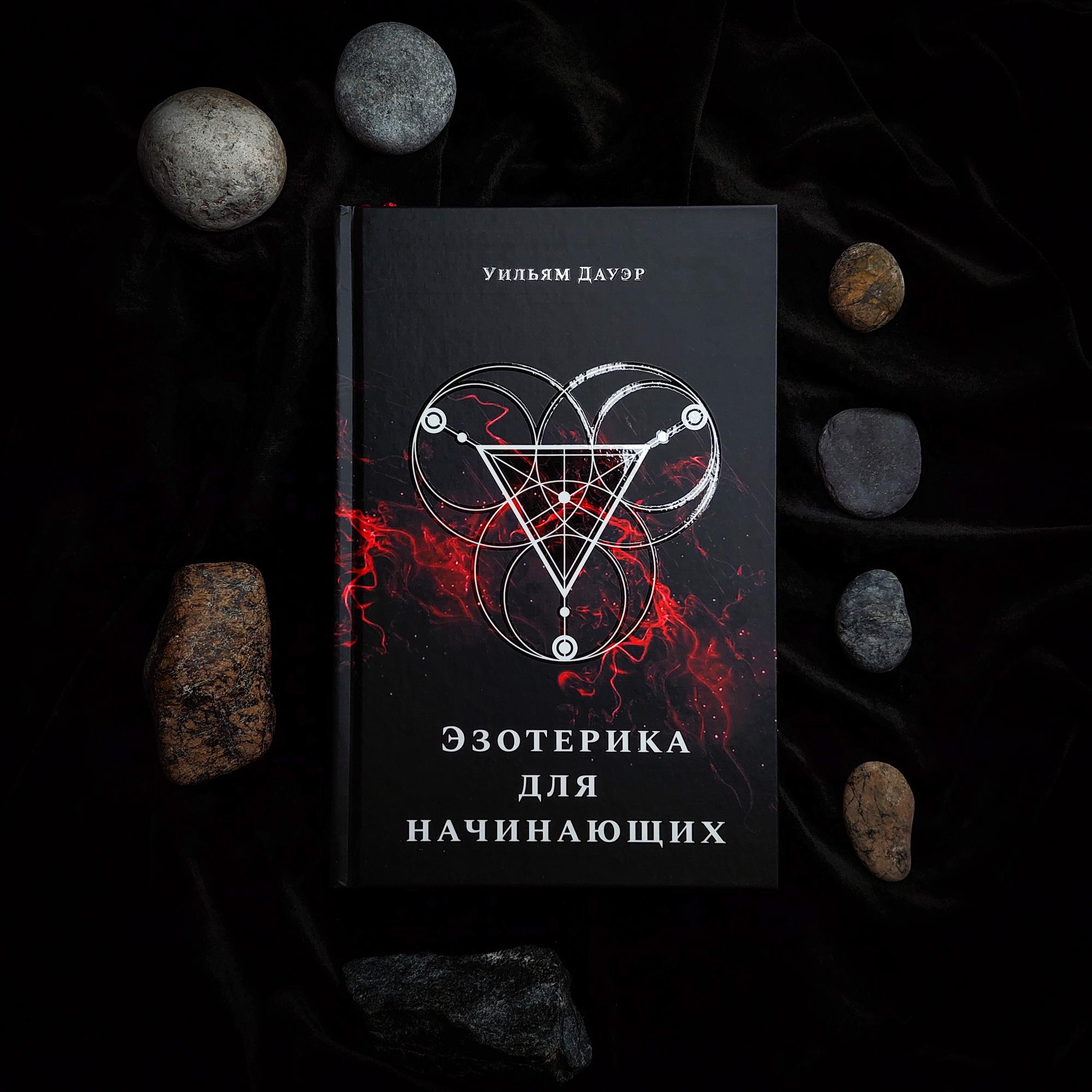 Эзотерика для начинающих | Уильям Дауэр