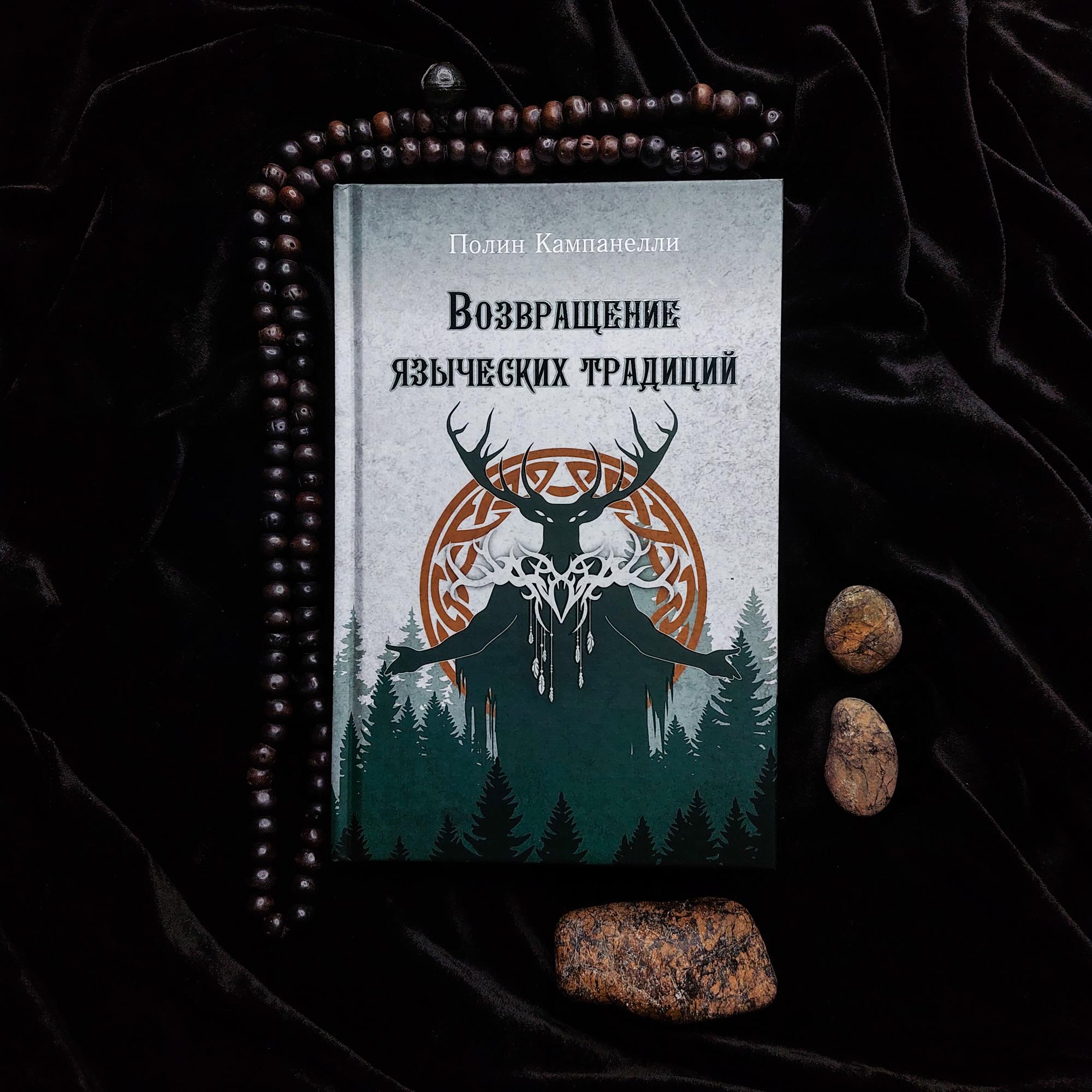 Возвращение языческих традиций | Полин Кампанелли