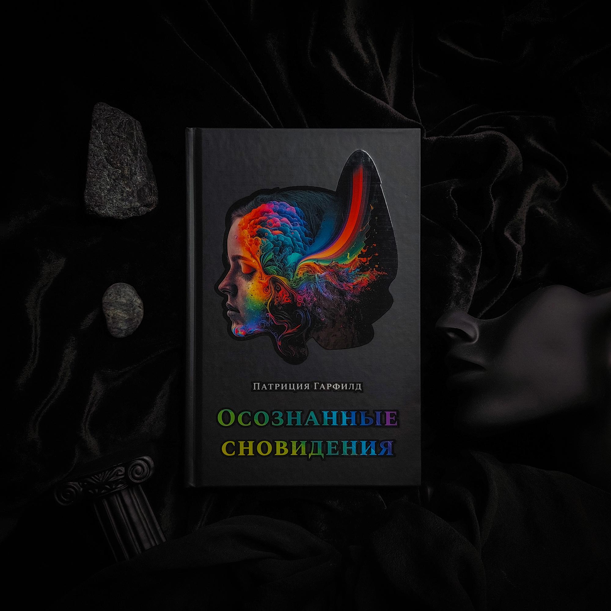 Осознанные сновидения | Патриция Гарфилд