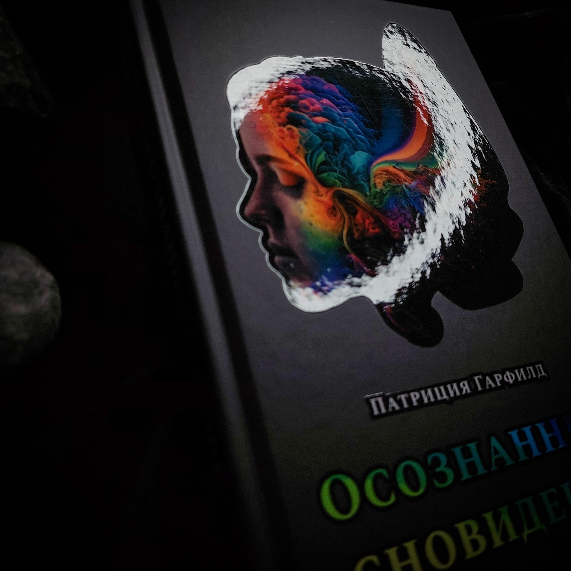 Осознанные сновидения | Патриция Гарфилд
