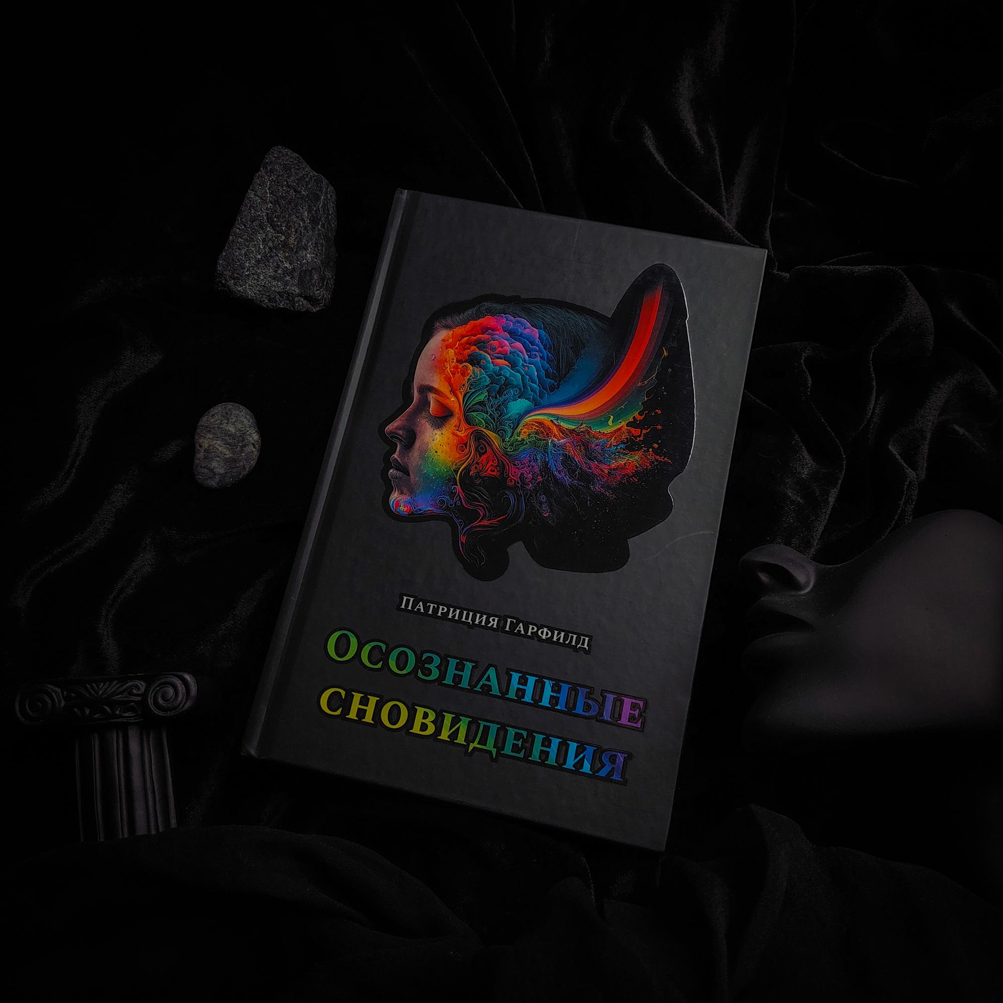 Осознанные сновидения | Патриция Гарфилд