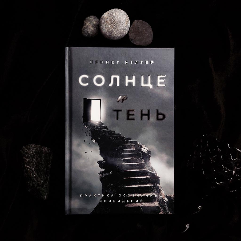 Солнце и тень: практика осознанных сновидений | Кеннет Келзер