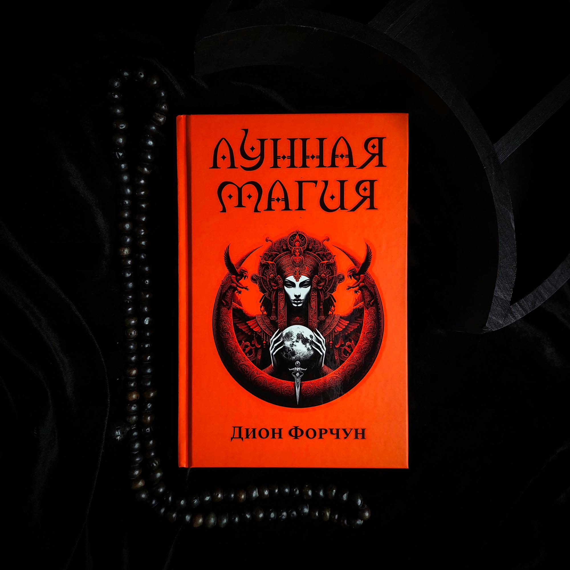 Лунная Магия | Дион Форчун