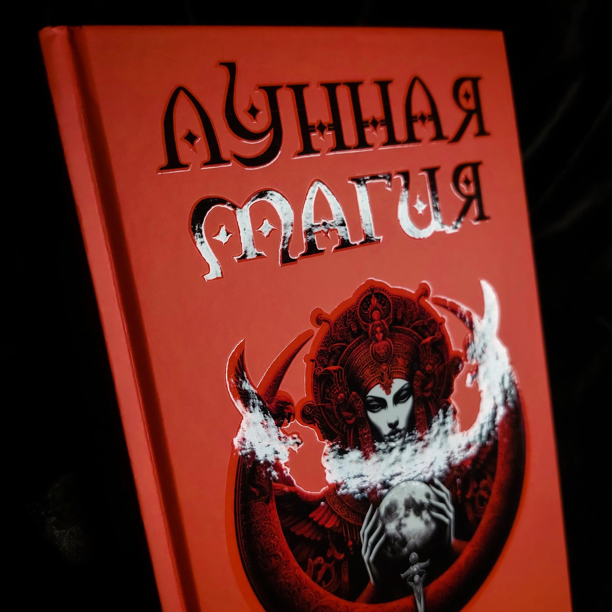 Лунная Магия | Дион Форчун