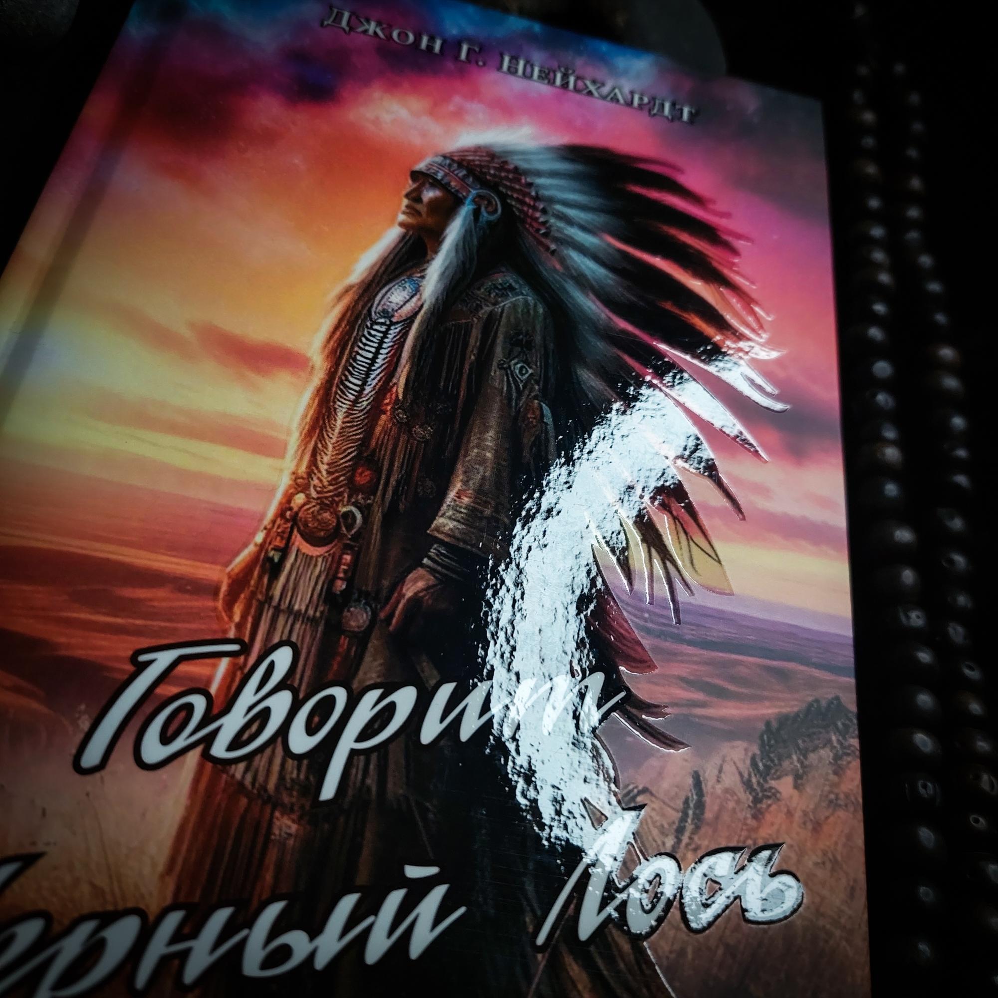 Говорит Черный Лось: путь знания американских индейцев | Джон Г. Нейхардт