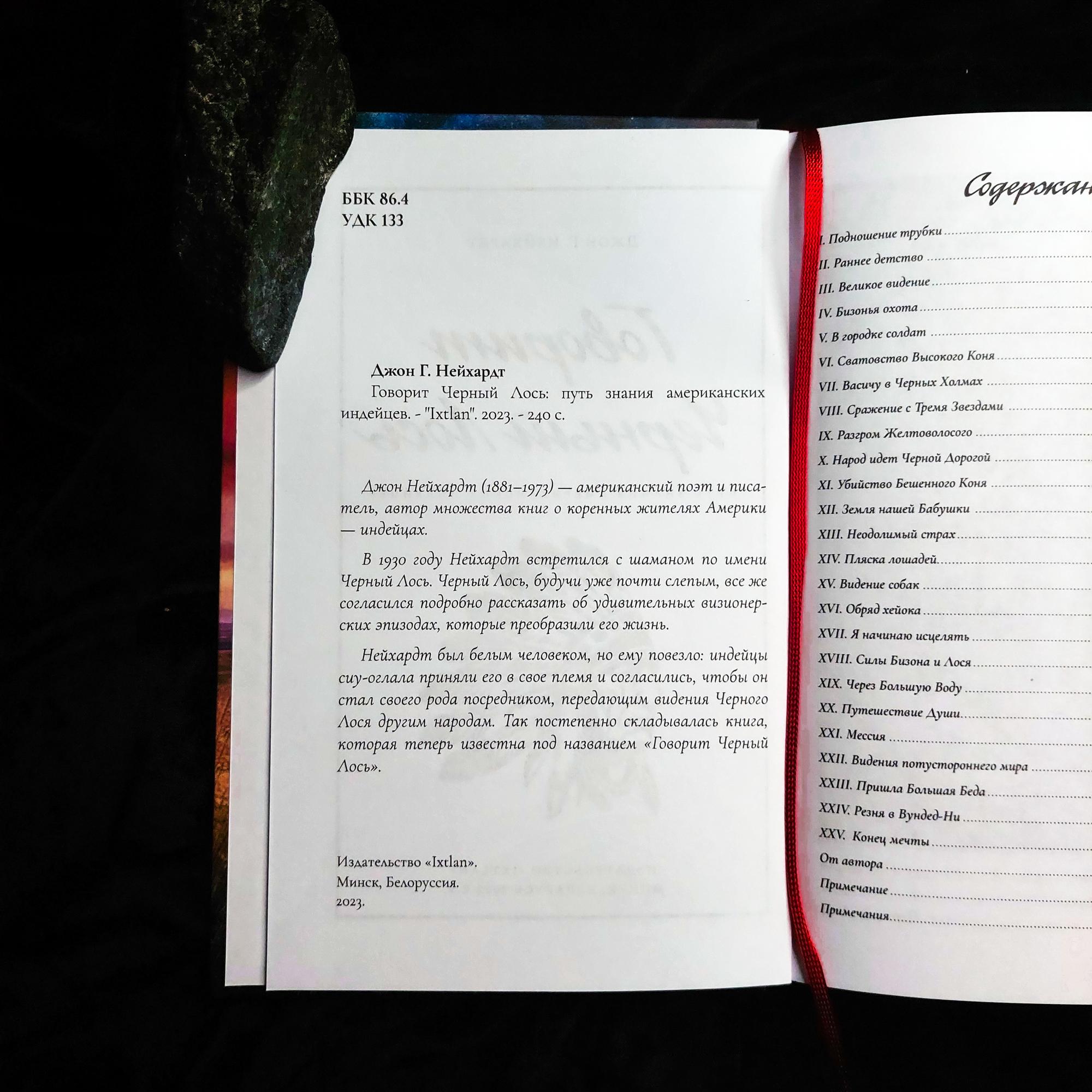 Говорит Черный Лось: путь знания американских индейцев | Джон Г. Нейхардт