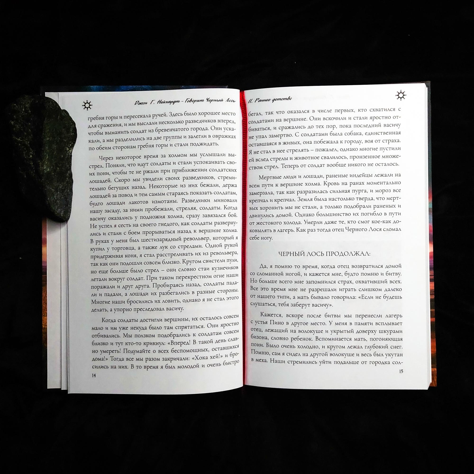 Говорит Черный Лось: путь знания американских индейцев | Джон Г. Нейхардт