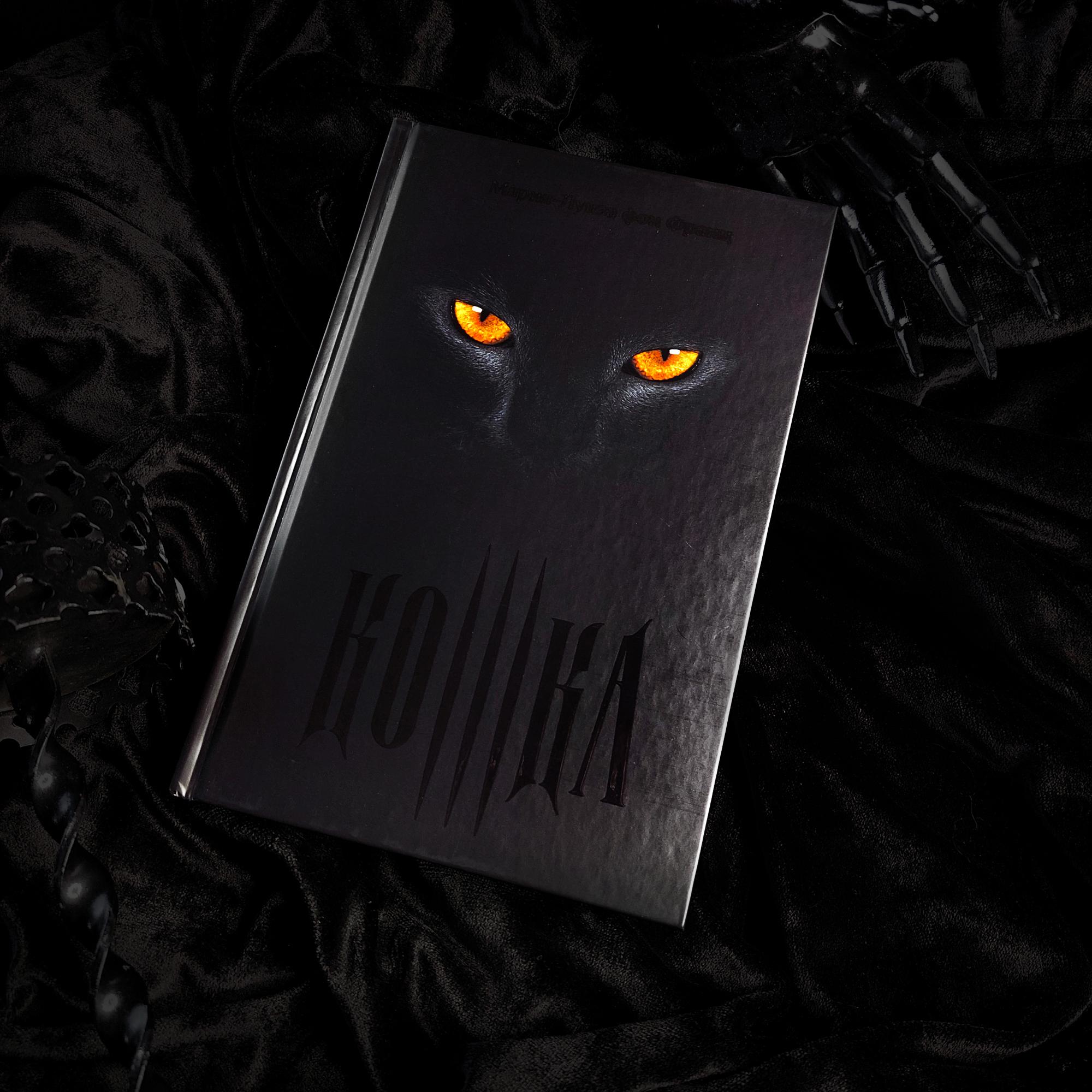 Кошка. Сказка об освобождении фемининности | Мария-Луиза фон Франц