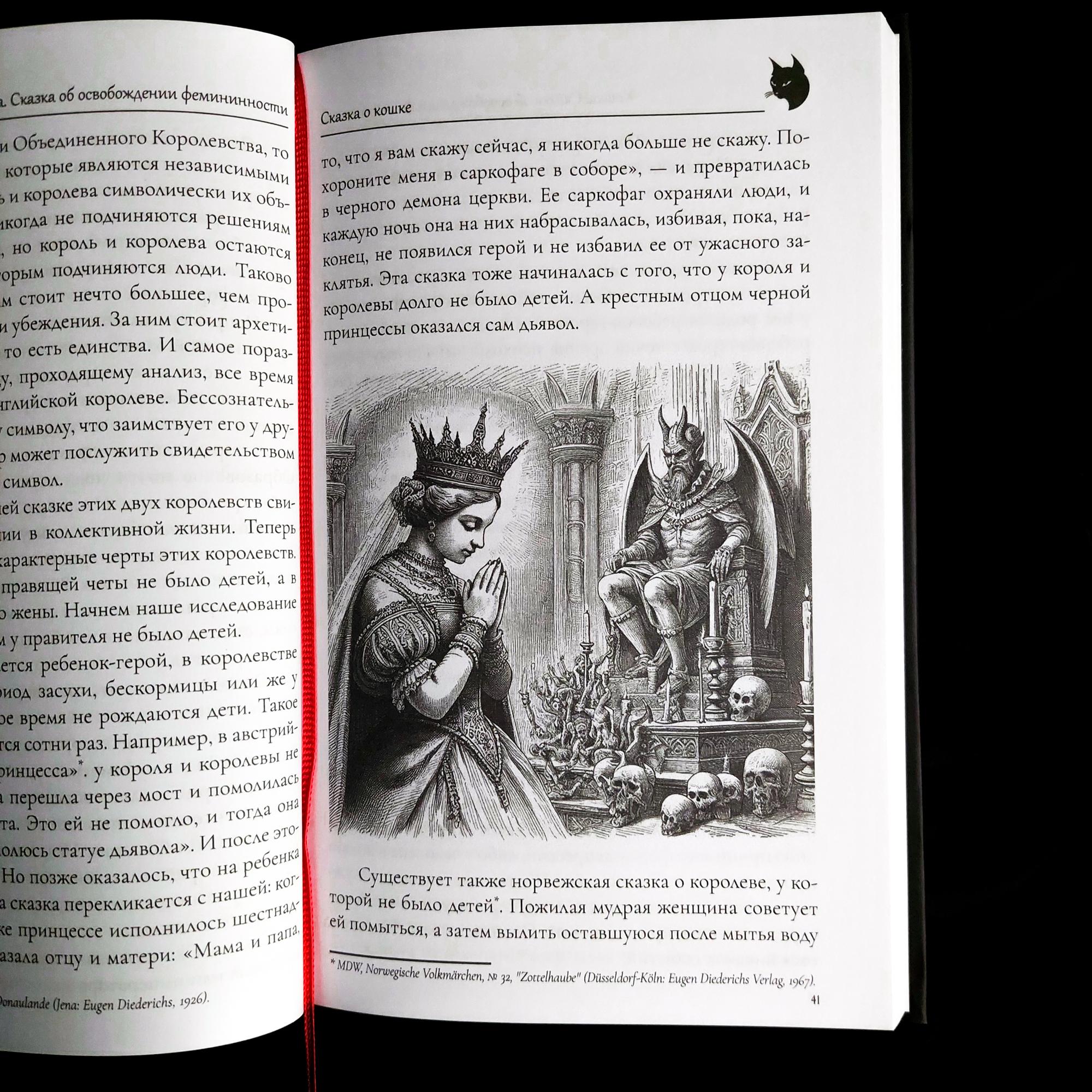 Кошка. Сказка об освобождении фемининности | Мария-Луиза фон Франц