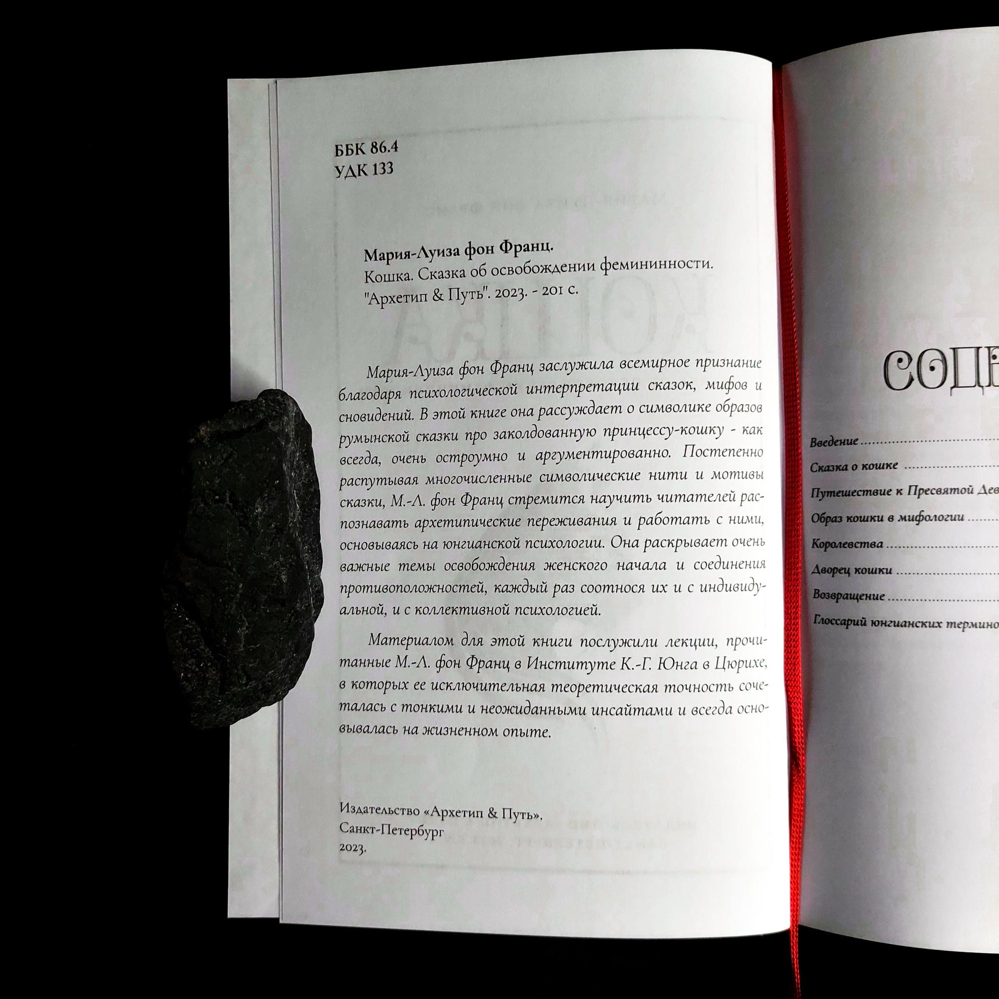 Кошка. Сказка об освобождении фемининности | Мария-Луиза фон Франц