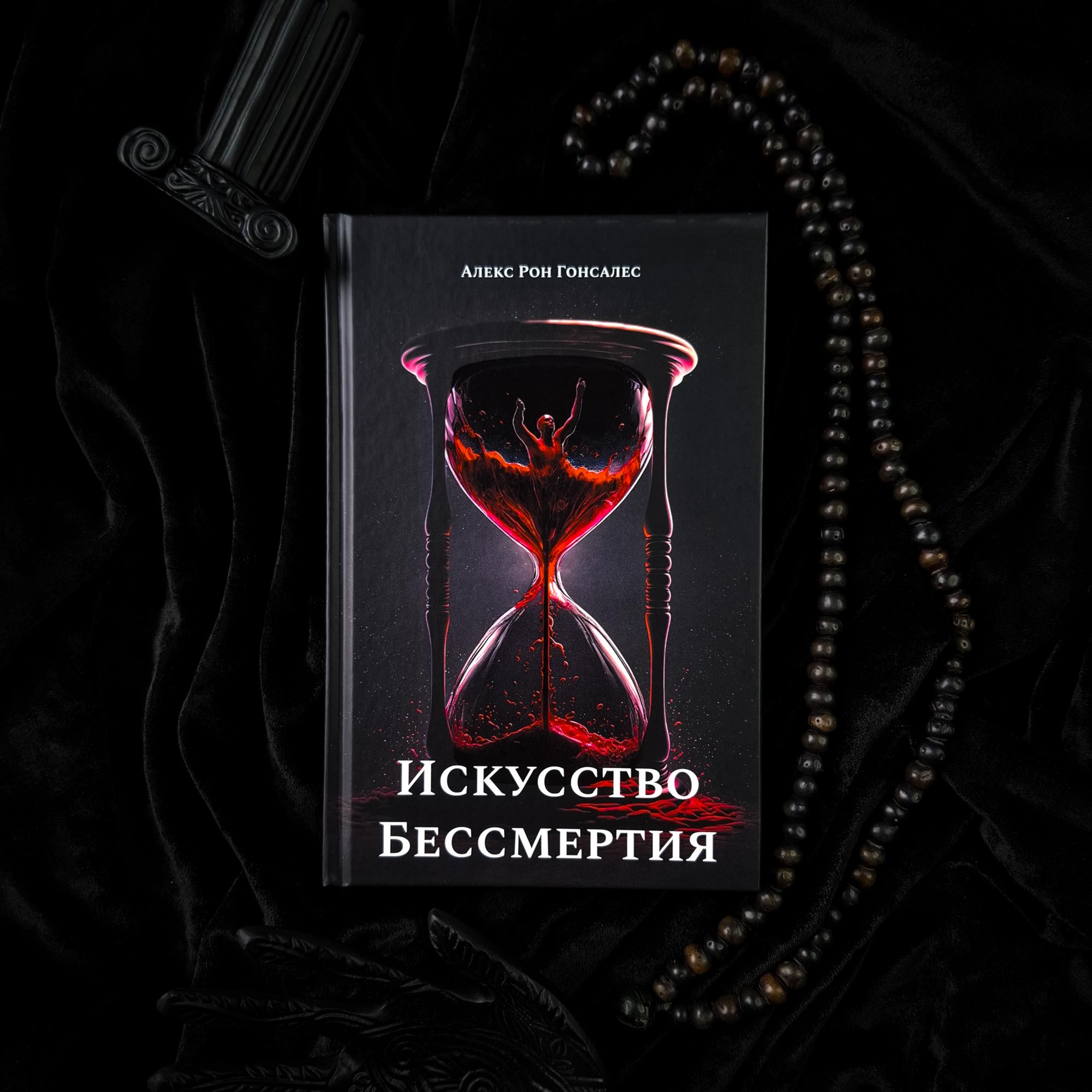 Искусство Бессмертия | Алекс Рон Гонсалес