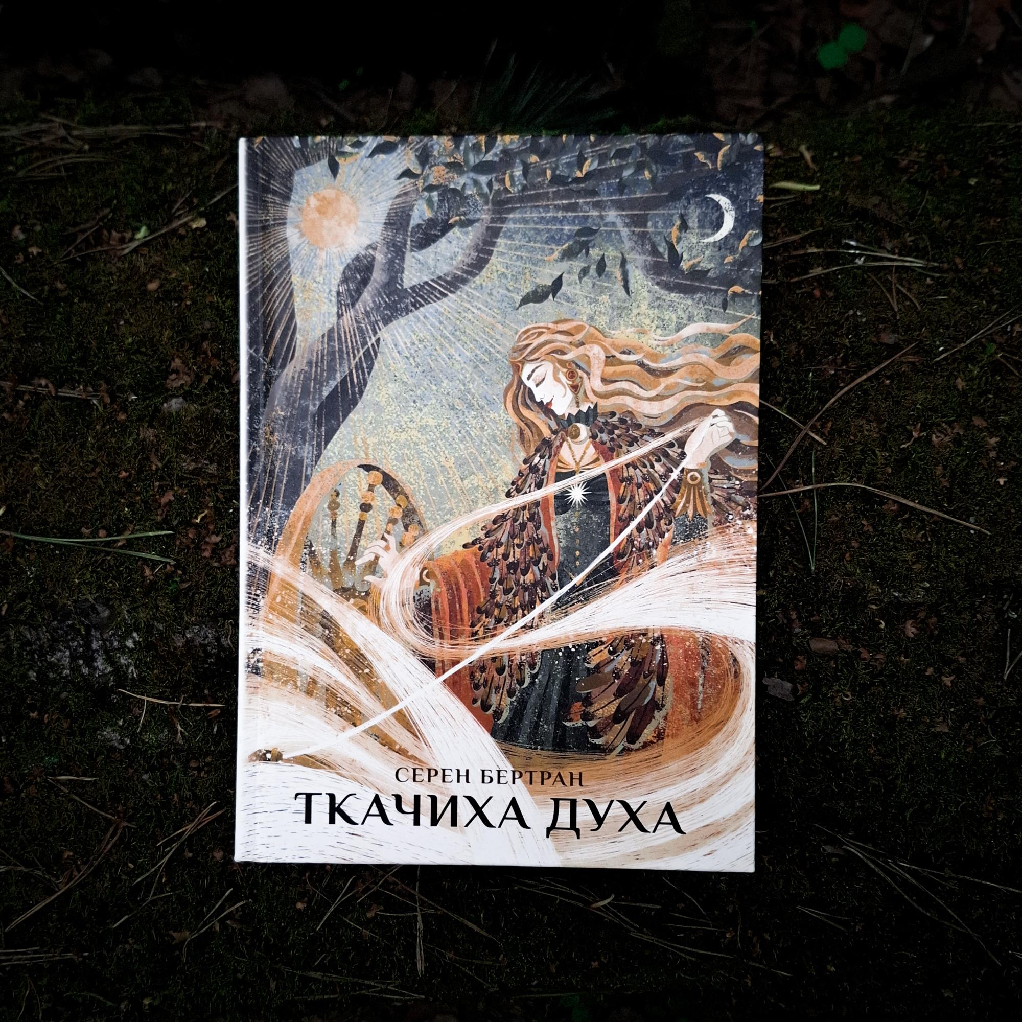 Ткачиха Духа. Мудрость Женского Магического Пути | Серен Бертран