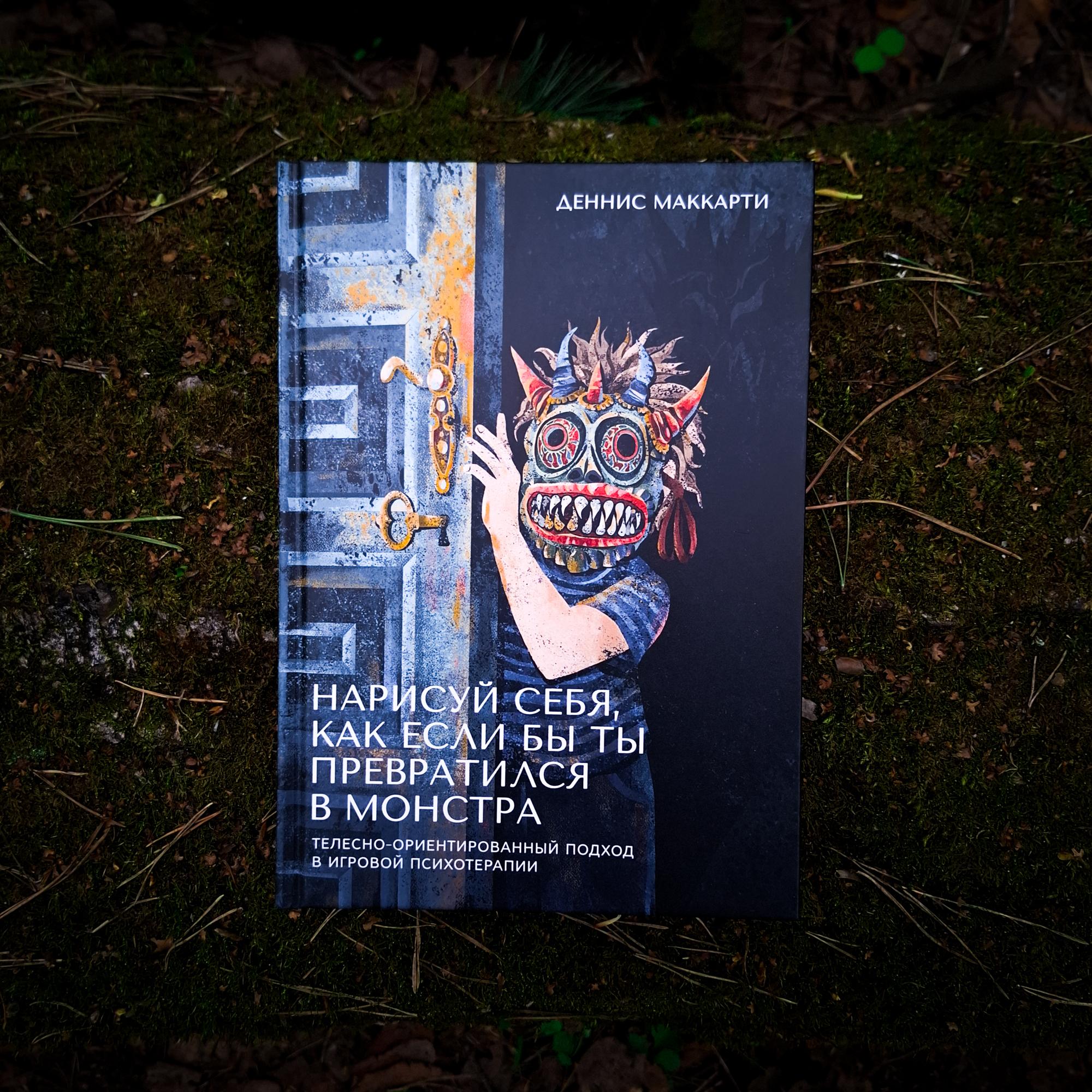 Нарисуй себя, как если бы ты превратился в монстра. Трансформация через игру: телесно-ориентированный подход в игровой психотерапии | Деннис Маккарти