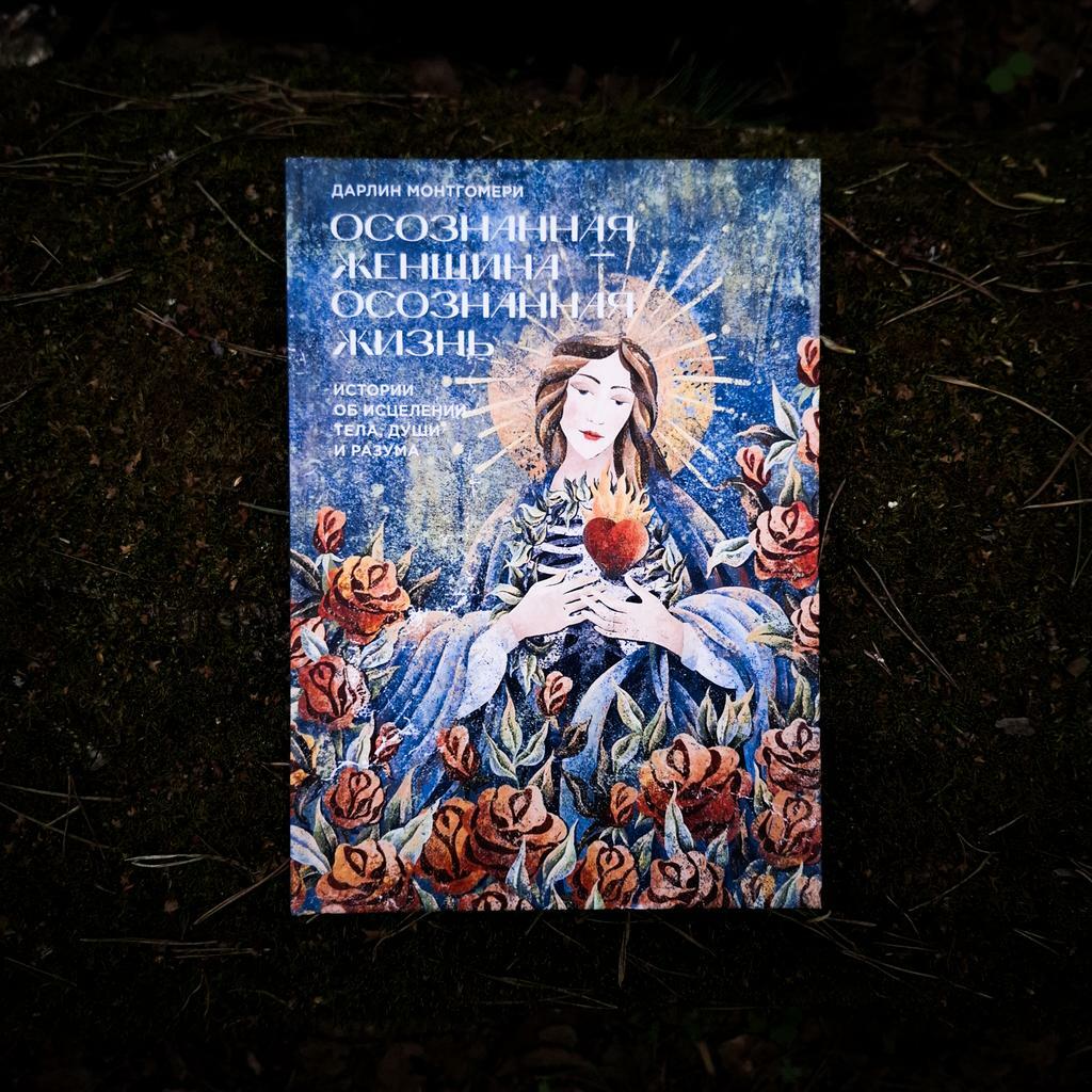 Осознанная женщина — осознанная жизнь. Истории об исцелении тела, души и разума | Дарлин Монтгомери