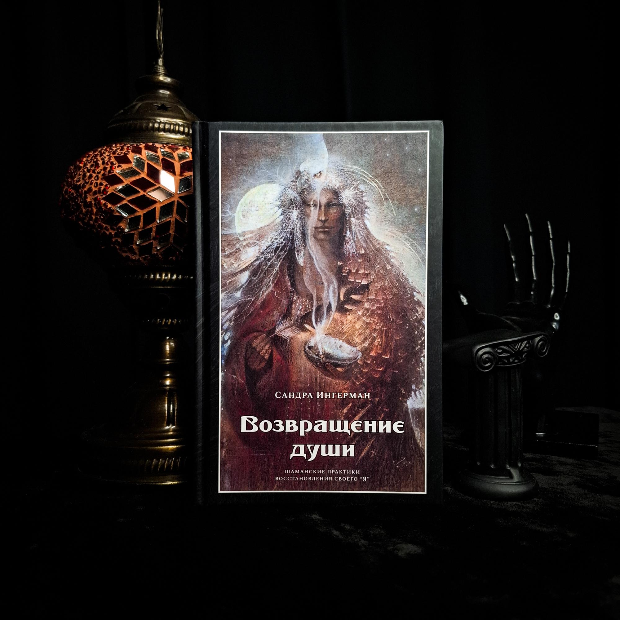 Возвращение души: шаманские практики восстановления своего «Я»  | Сандра Ингерман
