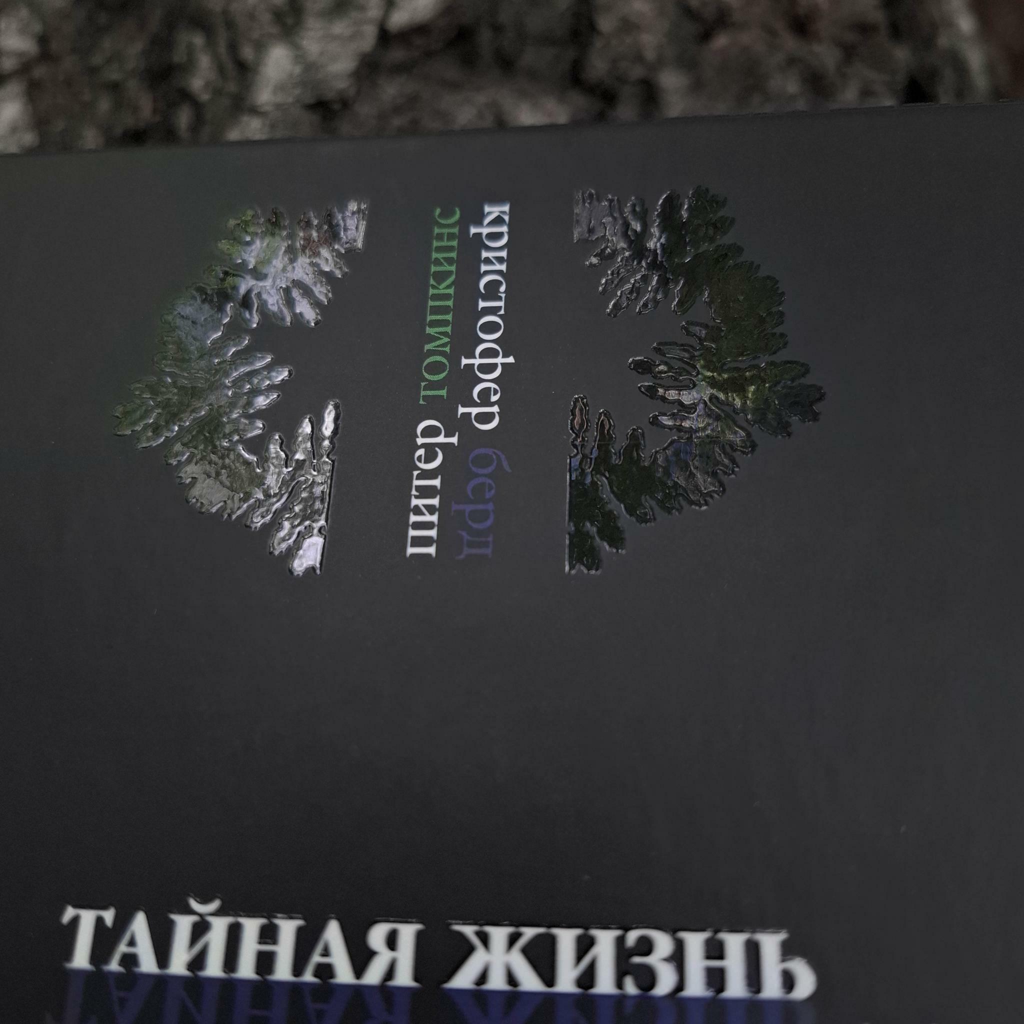Тайная жизнь растений | Питер Томпкинс