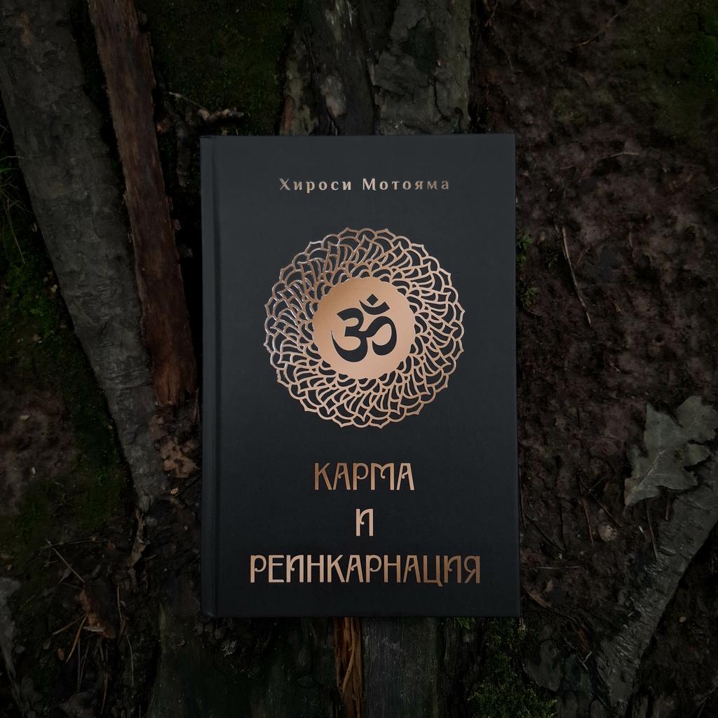 Карма и реинкарнация | Хироси Мотояма