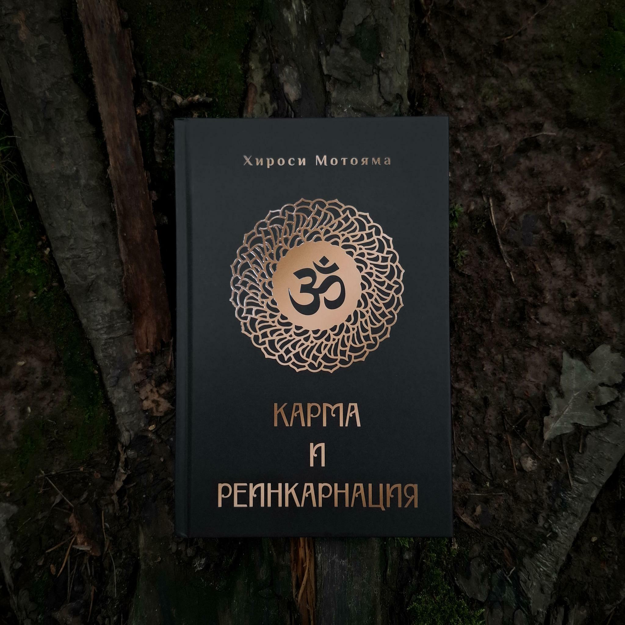 Карма и реинкарнация | Хироси Мотояма
