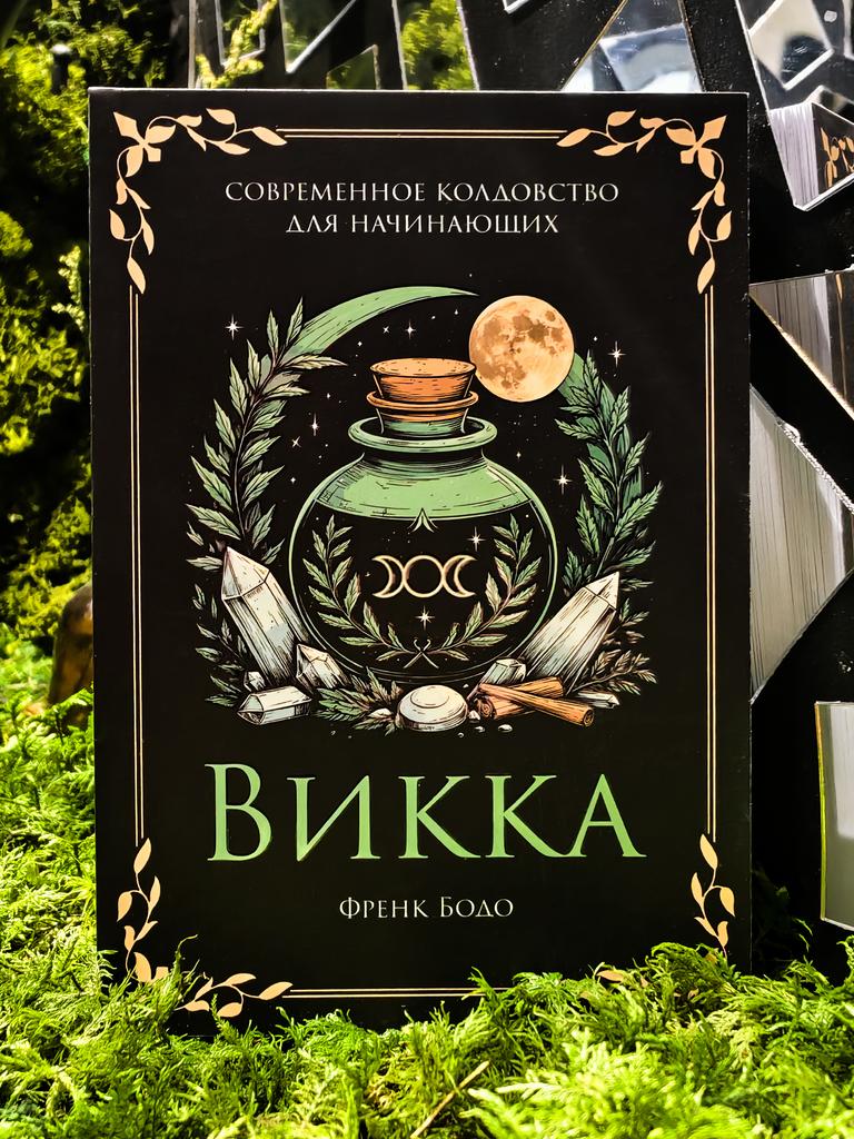 ВИККА: современное колдовство для начинающих | Фрэнк Бодо