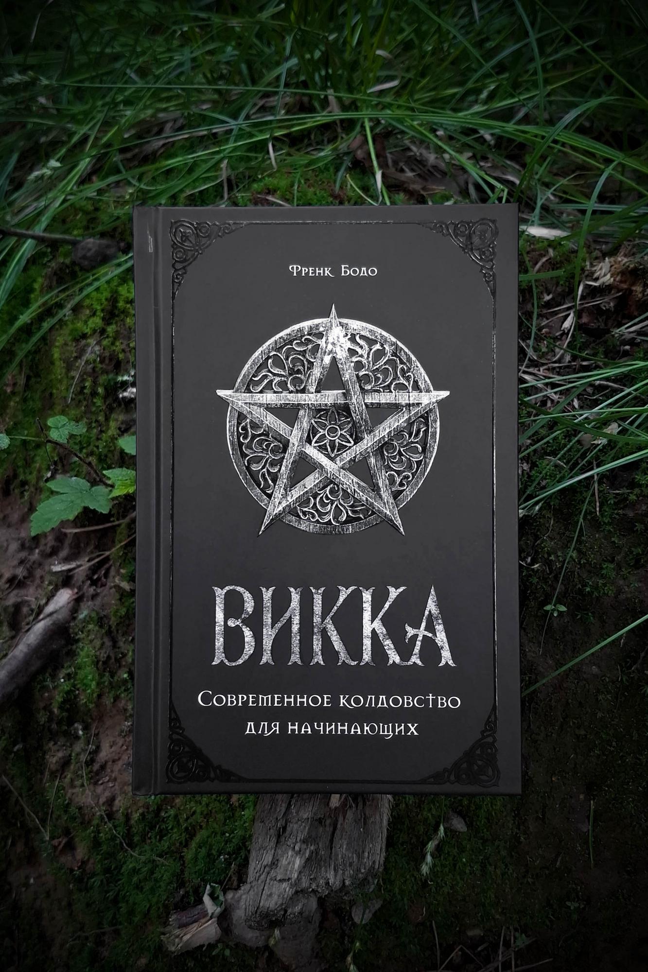 ВИККА: современное колдовство для начинающих | Фрэнк Бодо