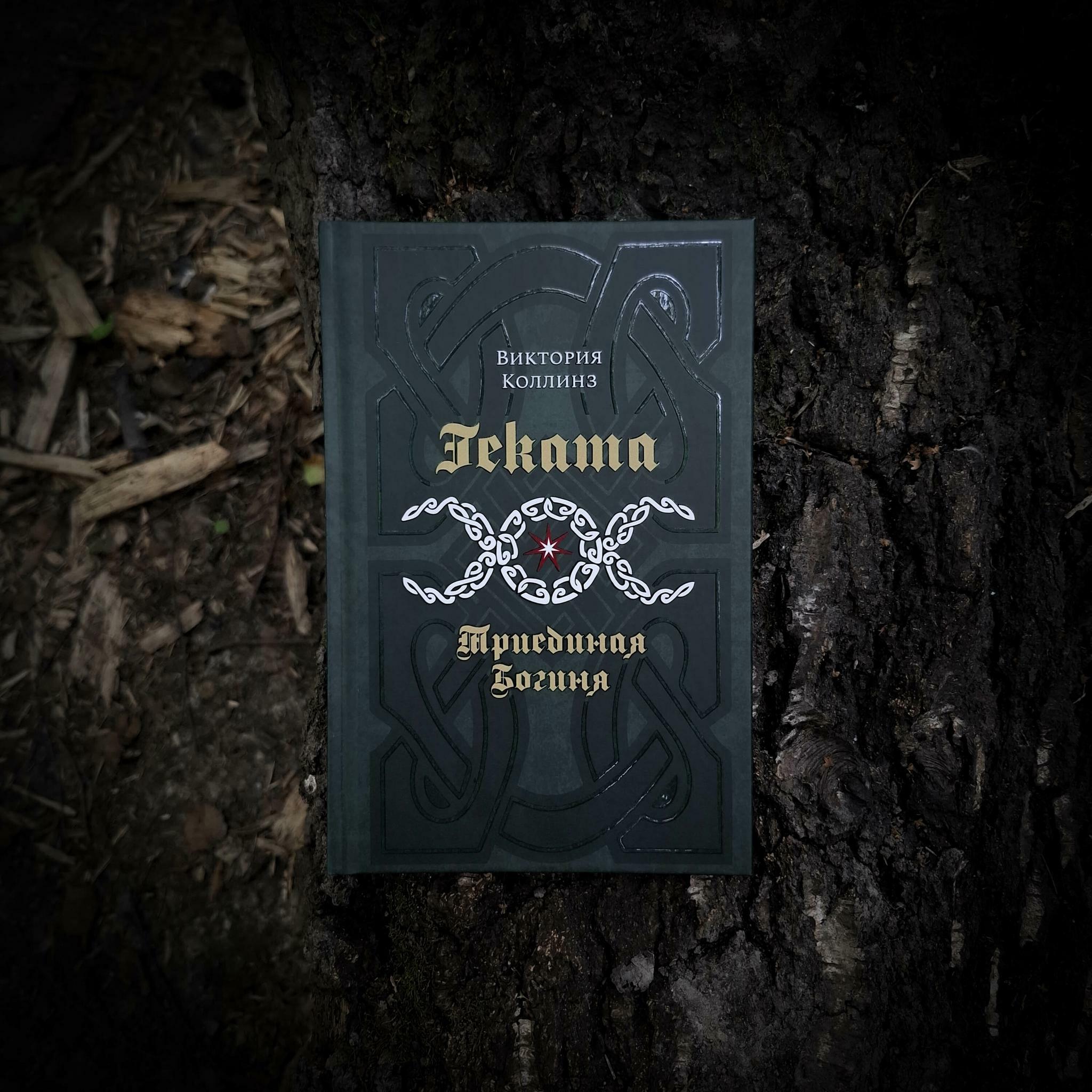Геката Триединая Богиня | Виктория Коллинз