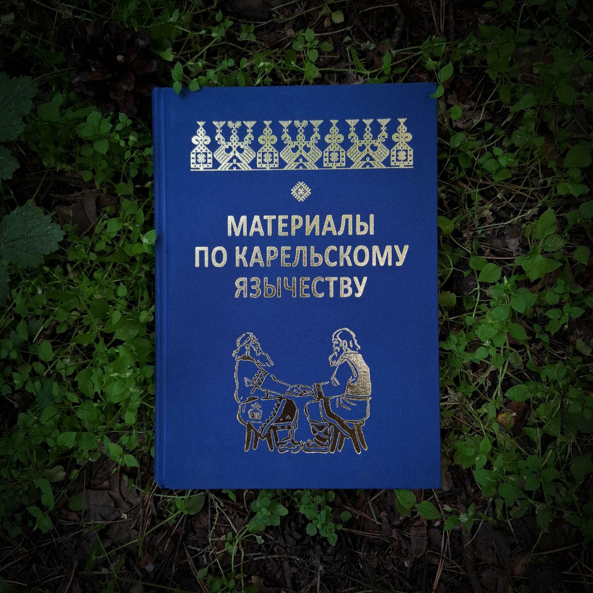 Думы о Карьяле. Выпуск 3: Материалы по карельскому язычеству | Велеслав и Витослава Черкасовы