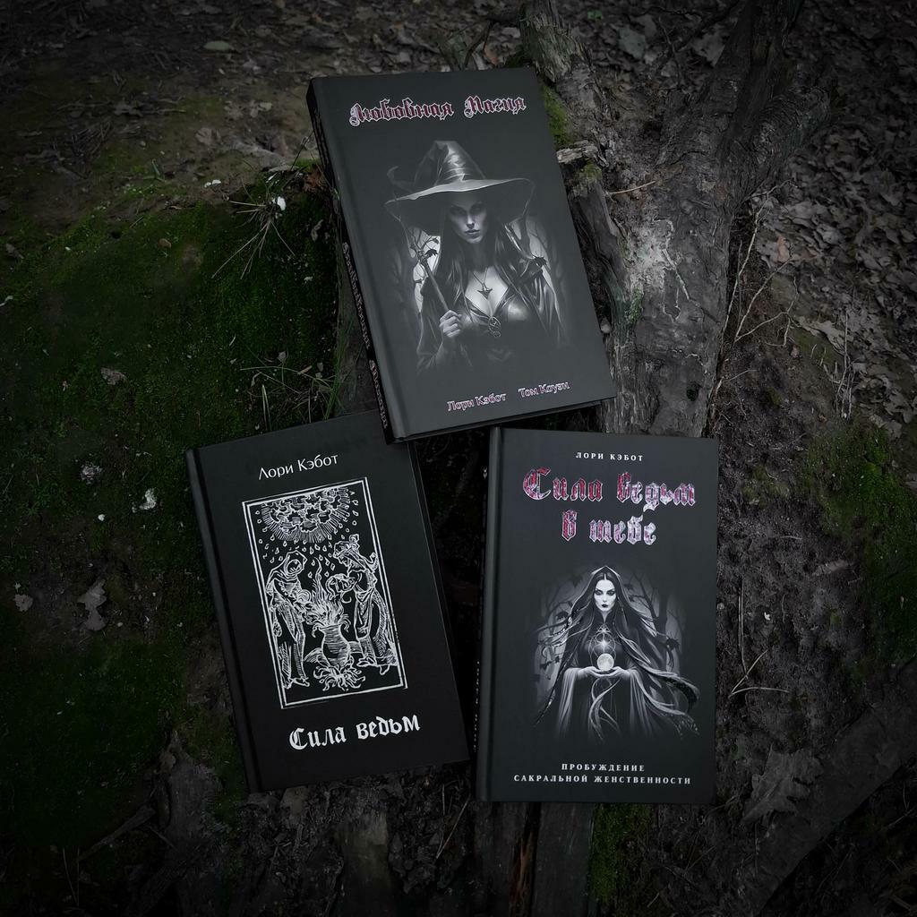 Комплект книг "Сила ведьм": Сила ведьм + Сила ведьм в тебе  + Любовная Магия  (скидка 15%)