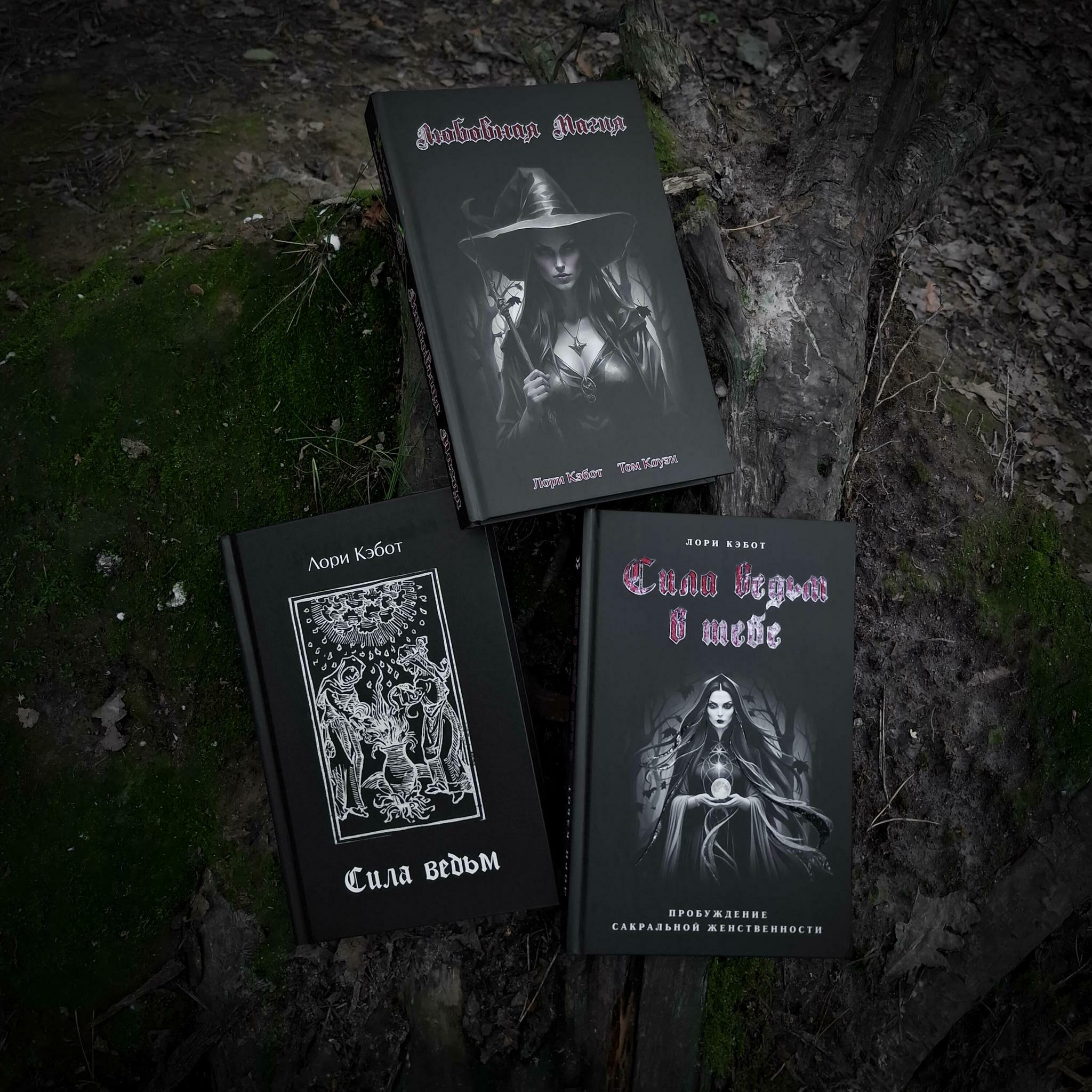 Комплект книг "Сила ведьм": Сила ведьм + Сила ведьм в тебе  + Любовная Магия  (скидка 15%)
