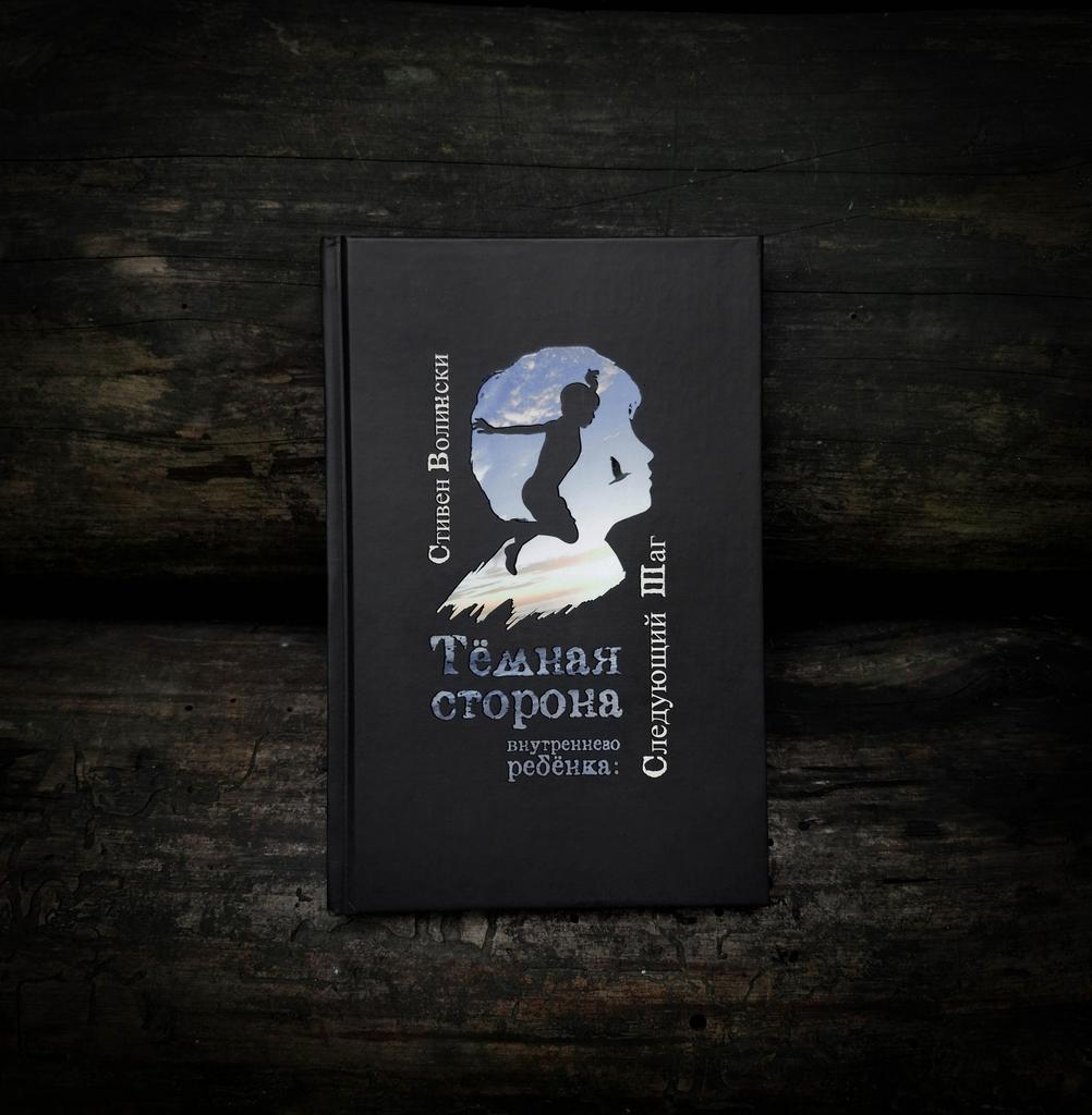 Тёмная сторона внутреннего ребёнка: следующий шаг | Стивен Волински