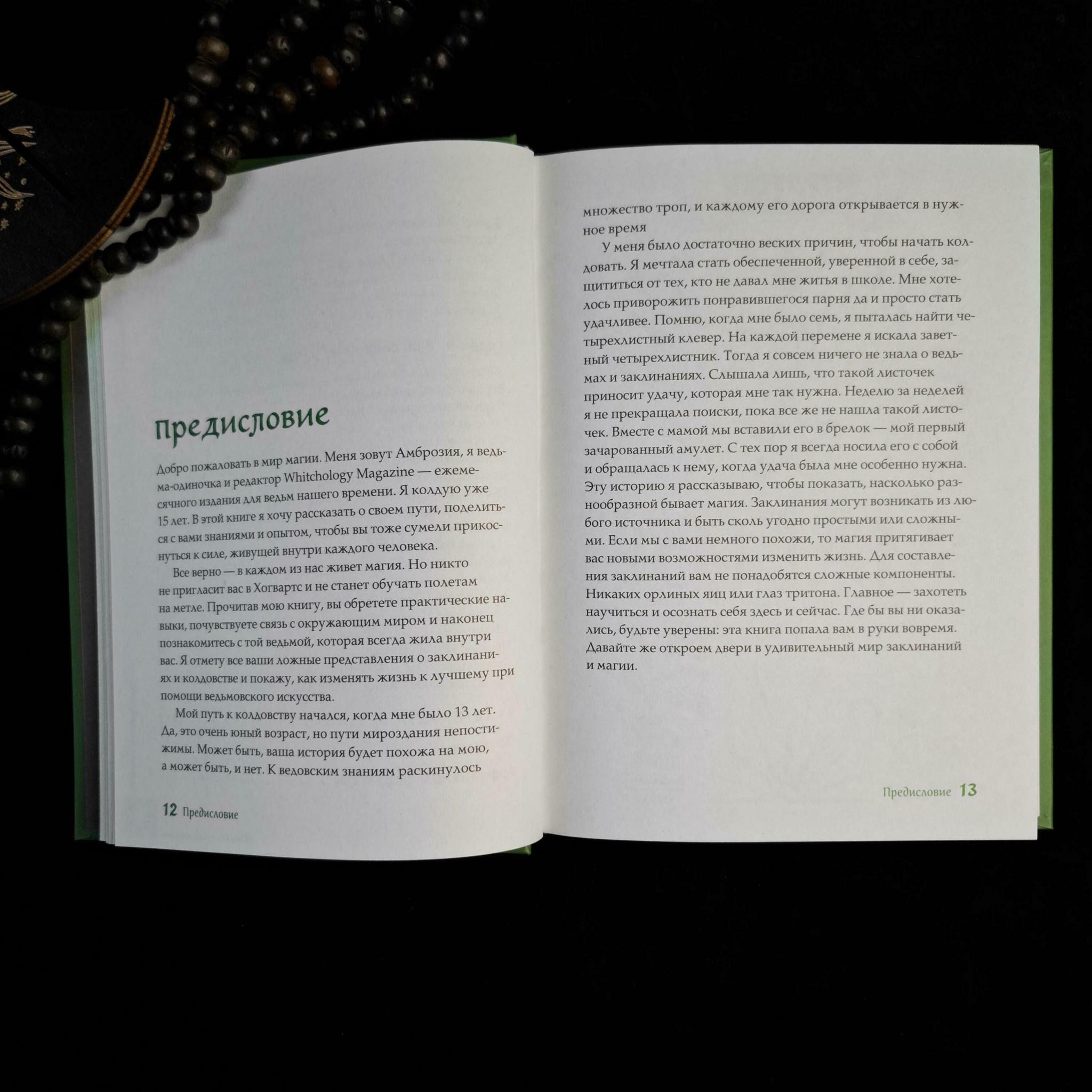 Книга заклинаний для новых ведьм | Амброзия Хауторн