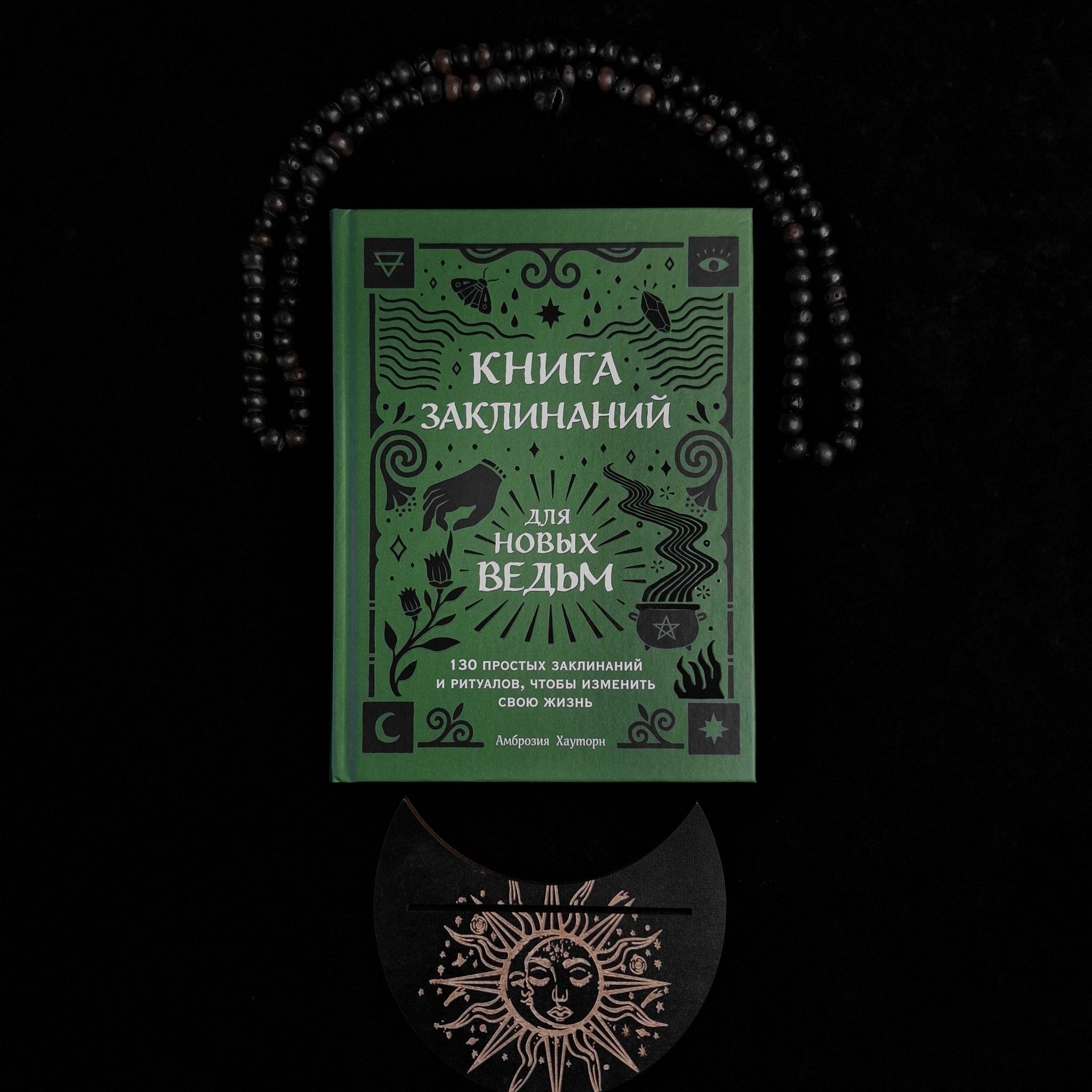 Книга заклинаний для новых ведьм | Амброзия Хауторн
