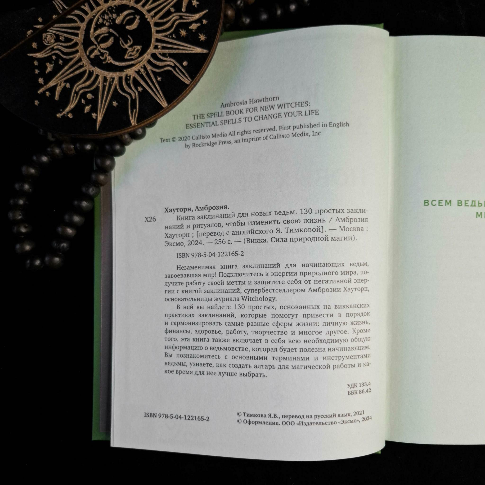 Книга заклинаний для новых ведьм | Амброзия Хауторн
