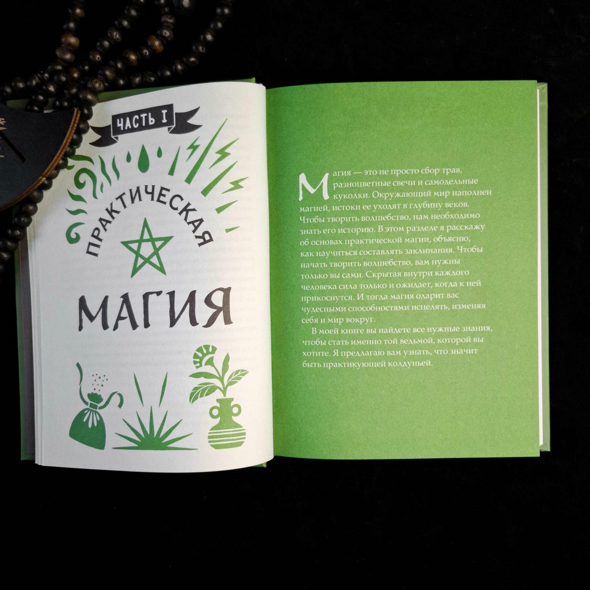 Книга заклинаний для новых ведьм | Амброзия Хауторн