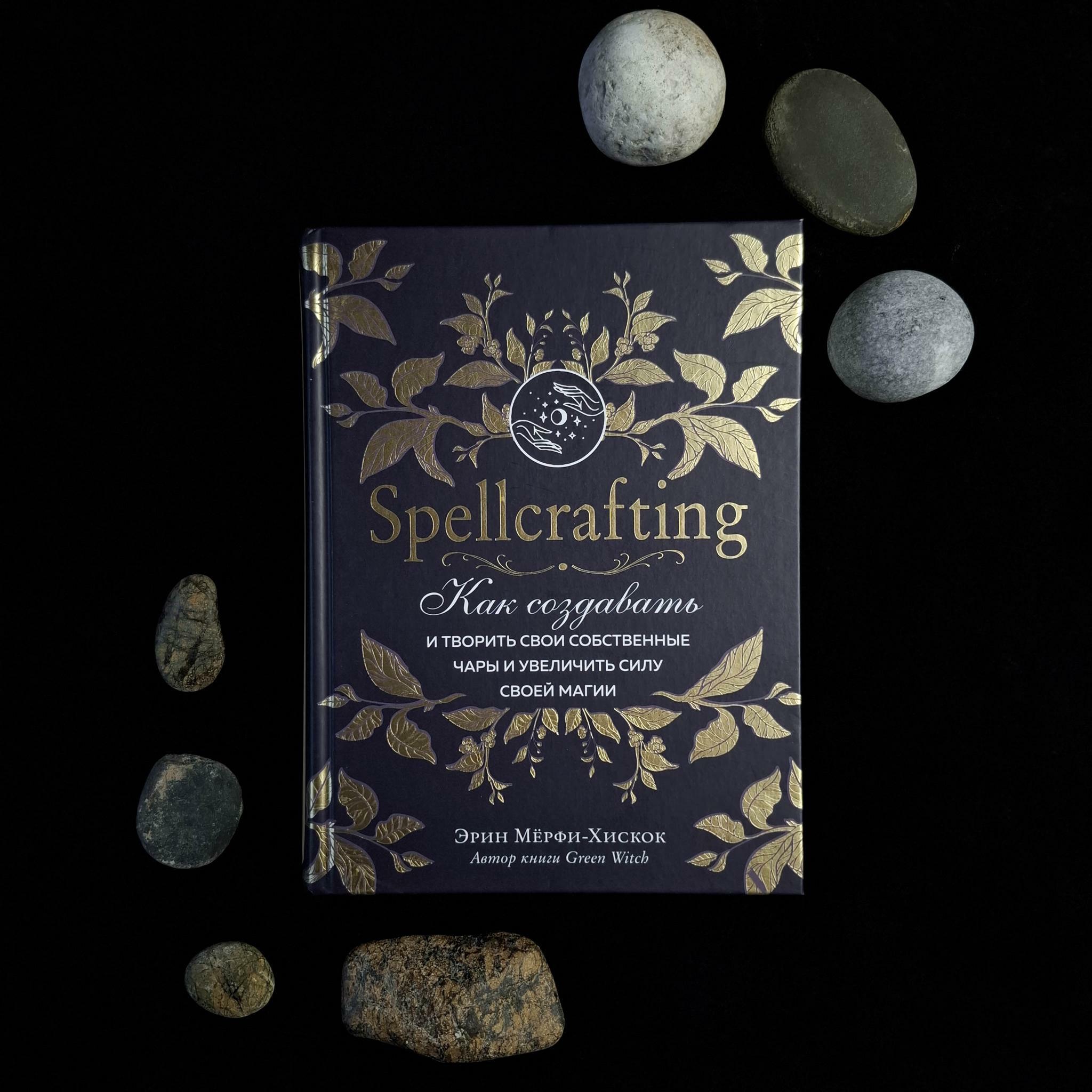 Spellcrafting. Как создавать и творить свои собственные чары и увеличить силу своей магии |  Эрин Мёрфи-Хискок