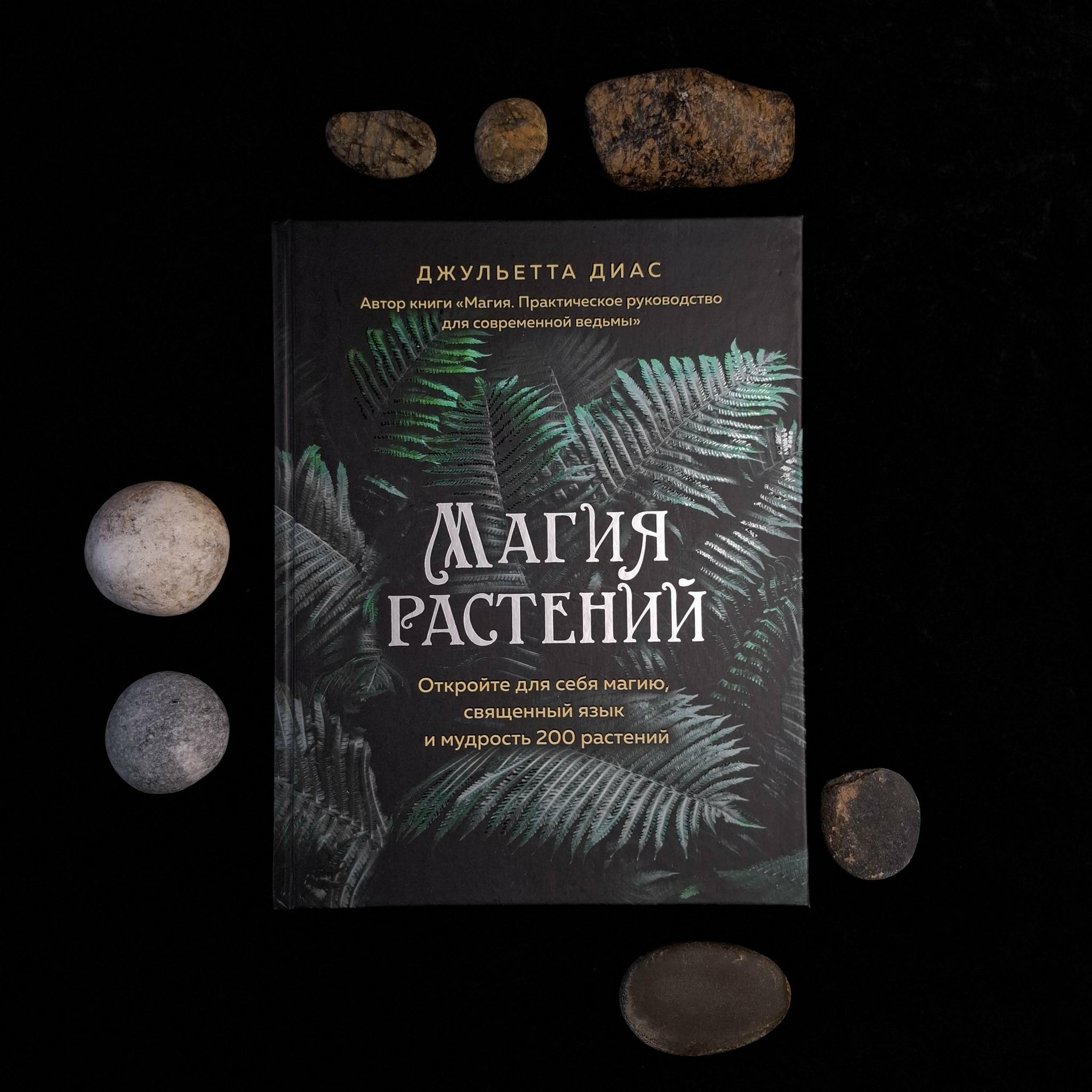 Магия растений | Джульетта Диас