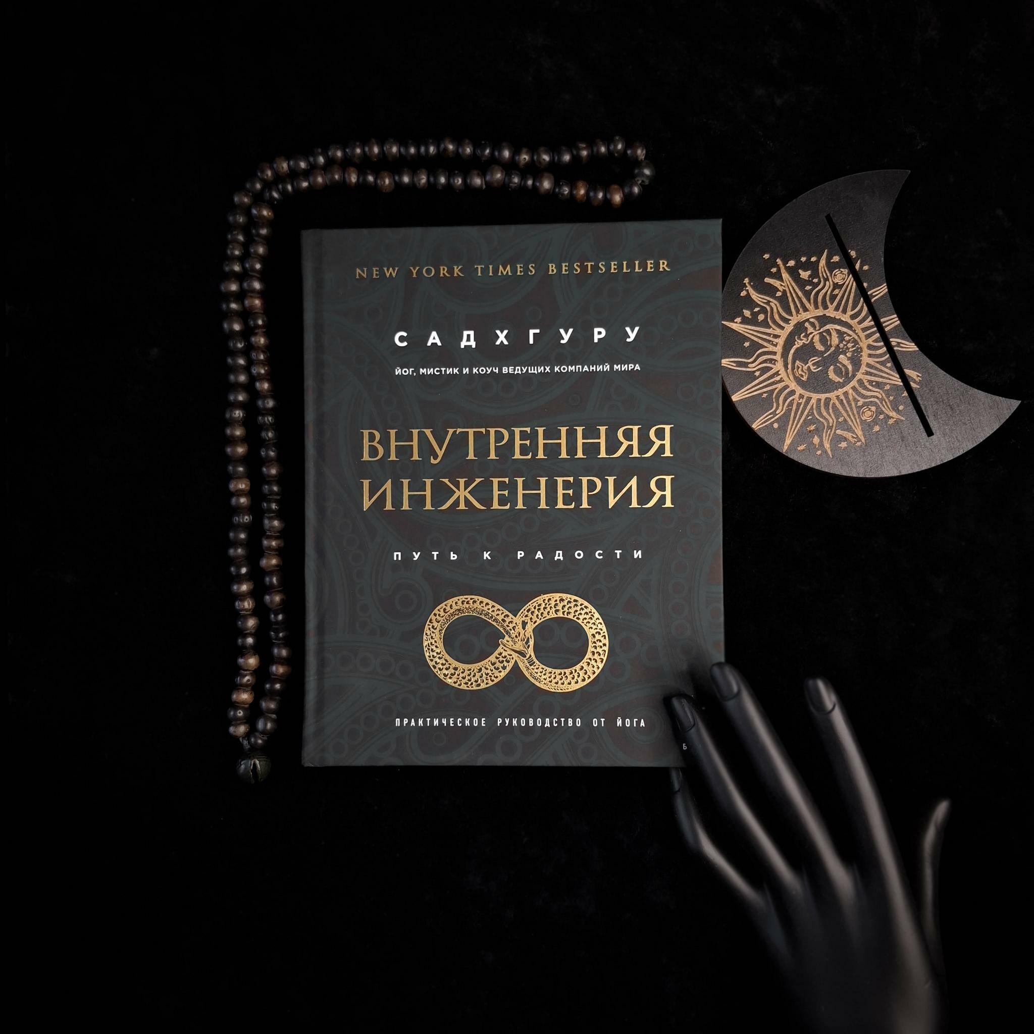 Внутренняя инженерия. Путь к радости. Практическое руководство от йога. | Садхгуру