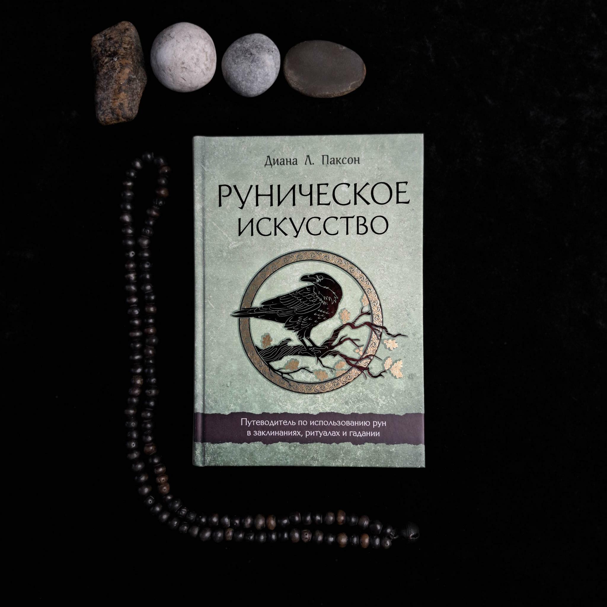 Руническое искусство. Путеводитель по использованию рун в заклинаниях, ритуалах и гадании