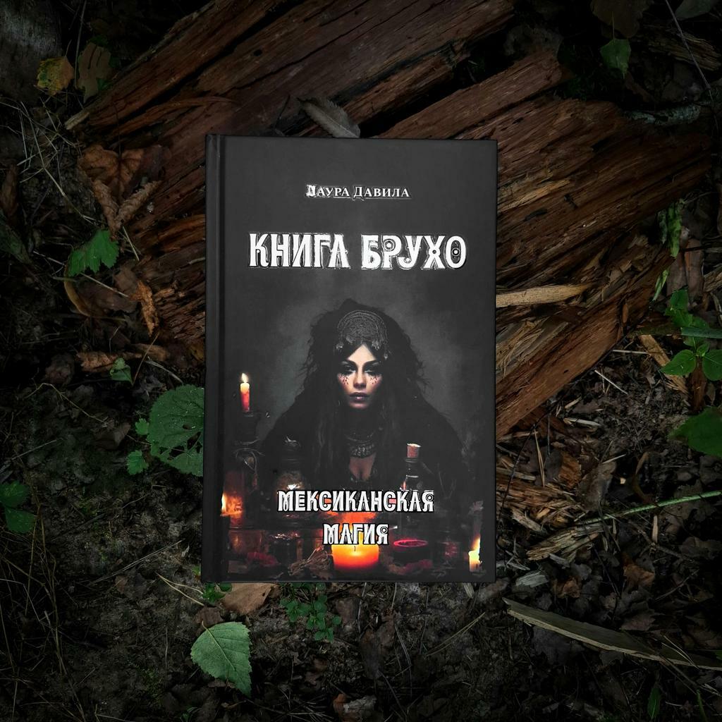 Книга Брухо. Мексиканская магия | Лаура Давила